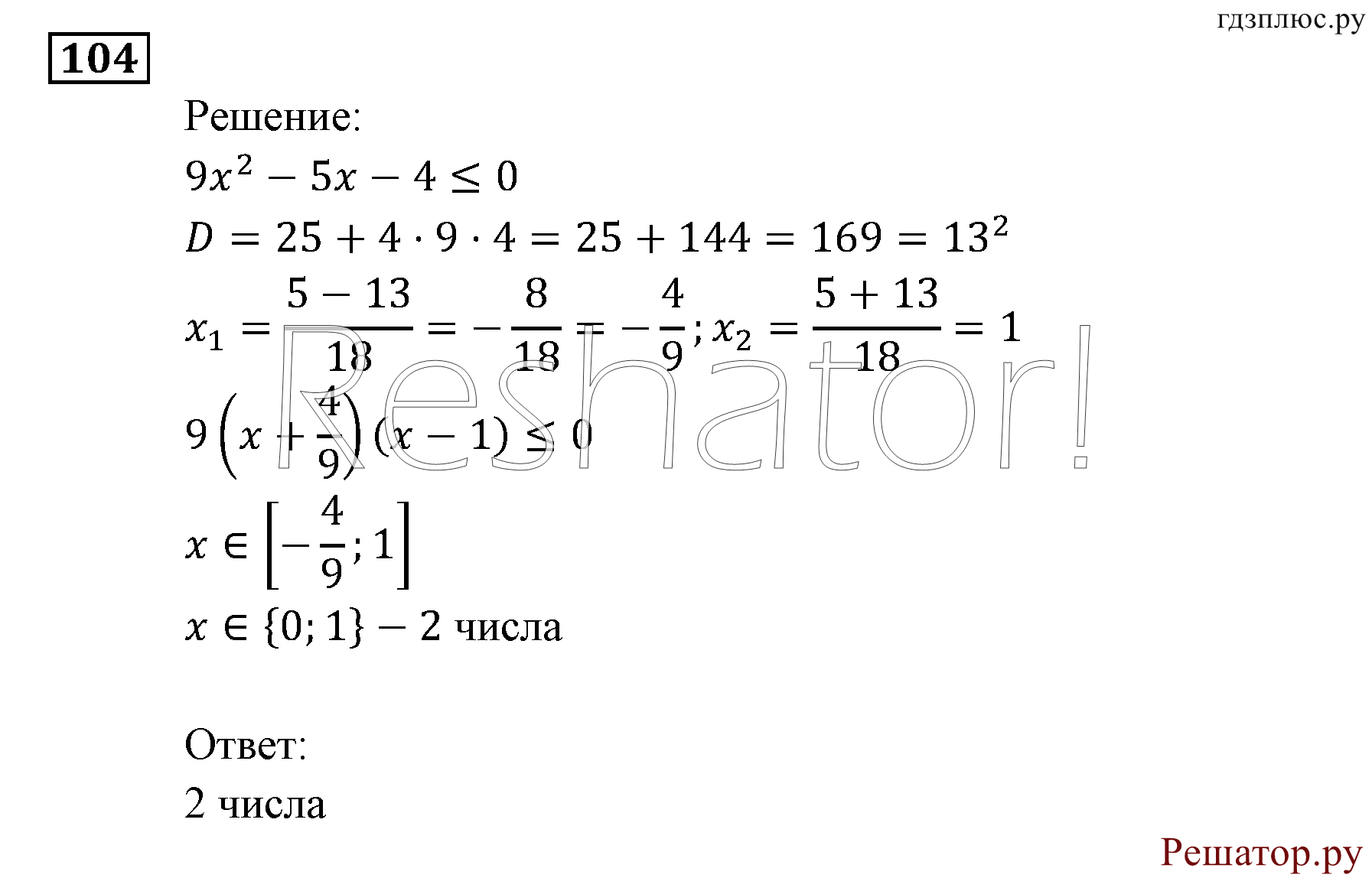 Итоговое повторение. Неравенства и системы неравенств. Номер №104 — решение 1