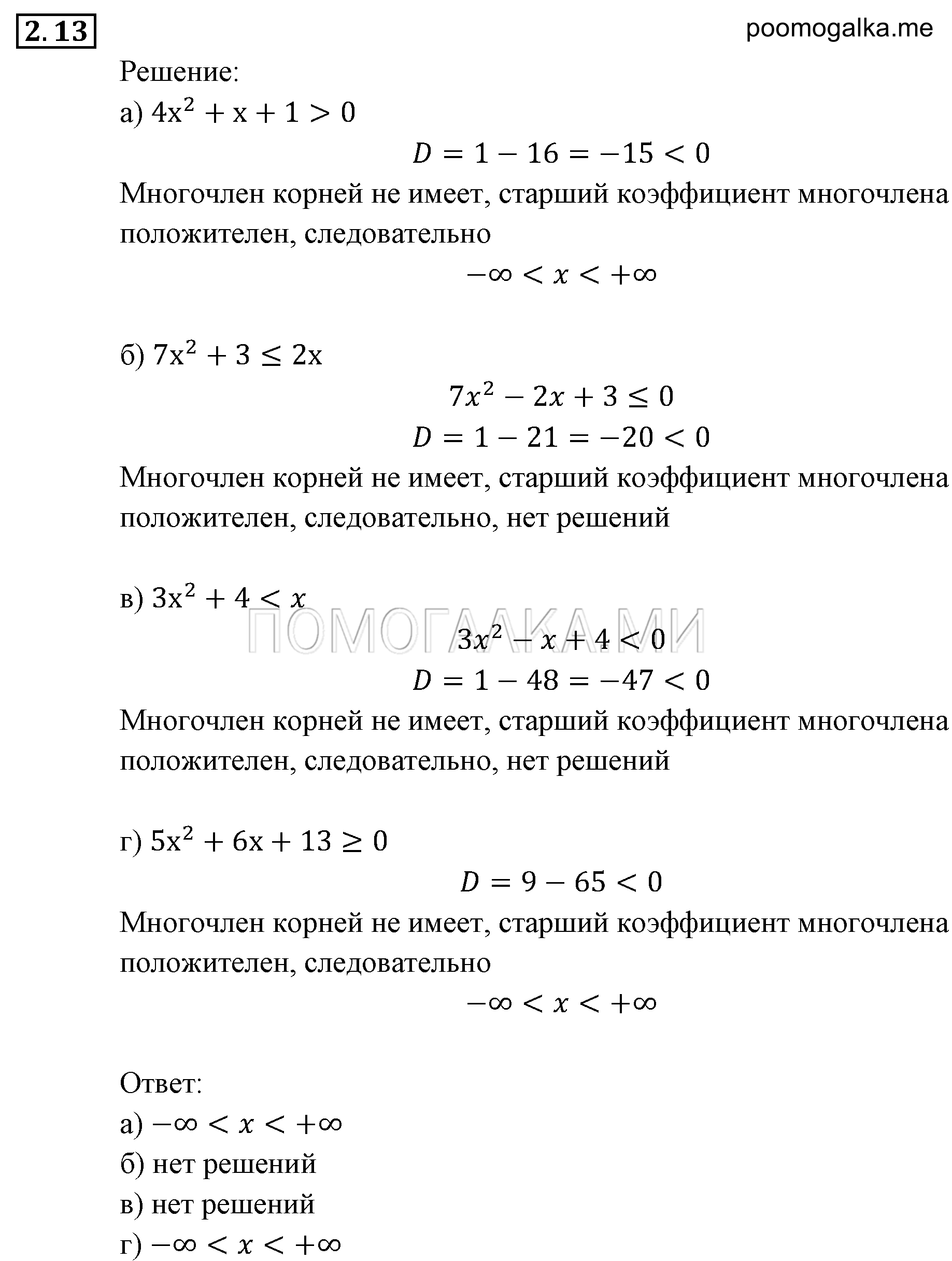 Неравенства и системы неравенств. §2. Рациональные неравенства. Номер №2.13 — решение 1