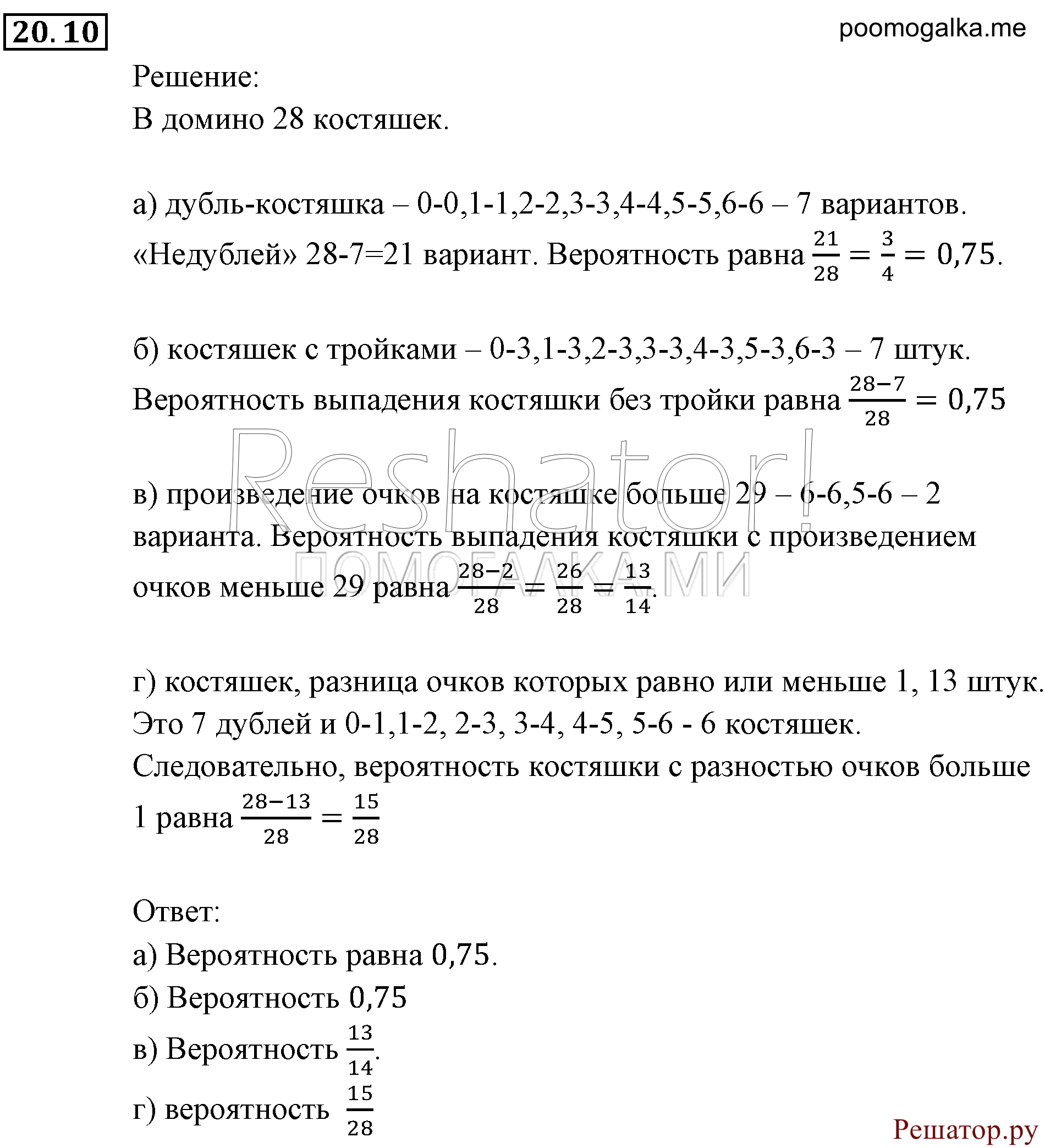 Элементы комбинаторики, статистики и теории вероятностей. §20. Простейшие вероятностные задачи. Номер №20.10 — решение 1