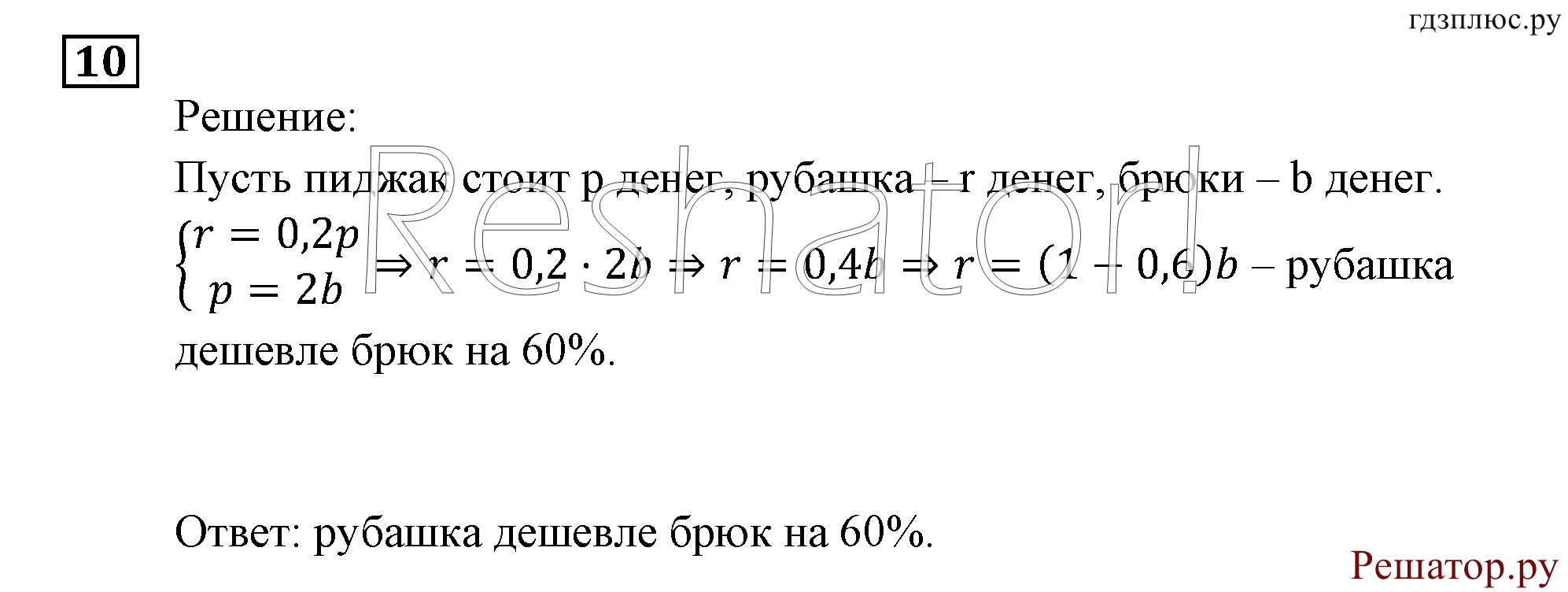 Итоговое повторение. Задачи на составление уравнений и систем уравнений. Номер №10 — решение 1