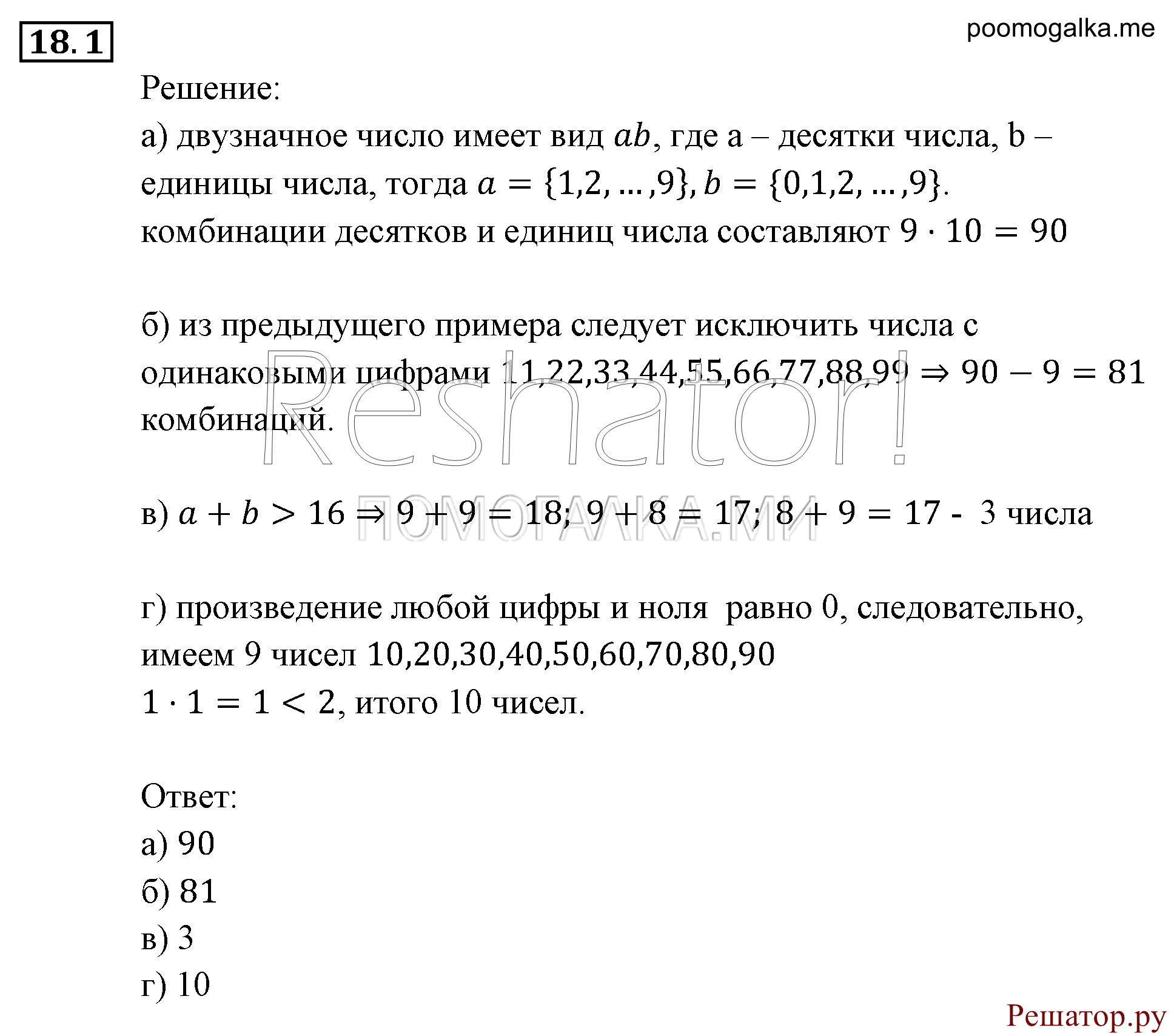 Элементы комбинаторики, статистики и теории вероятностей. §18. Комбинаторные задачи. Номер №18.1 — решение 1