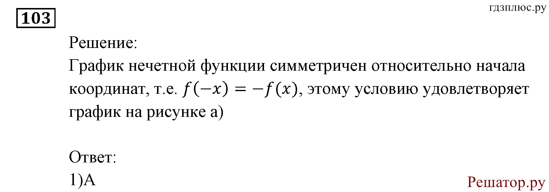 Итоговое повторение. Функции и графики. Номер №103 — решение 1