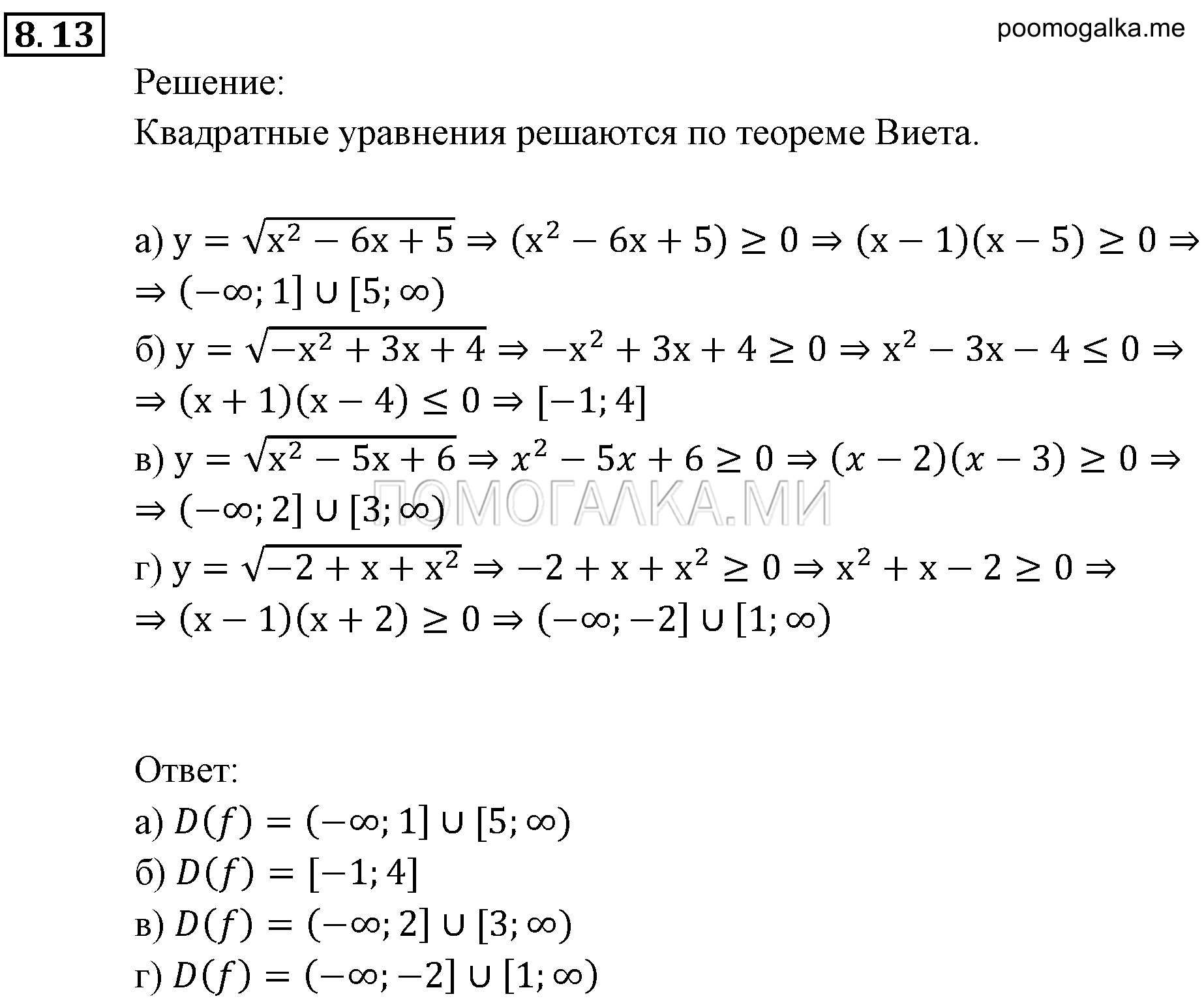 Числовые функции. §8. Определение числовой функции. Область определения, область значений функции. Номер №8.13 — решение 1