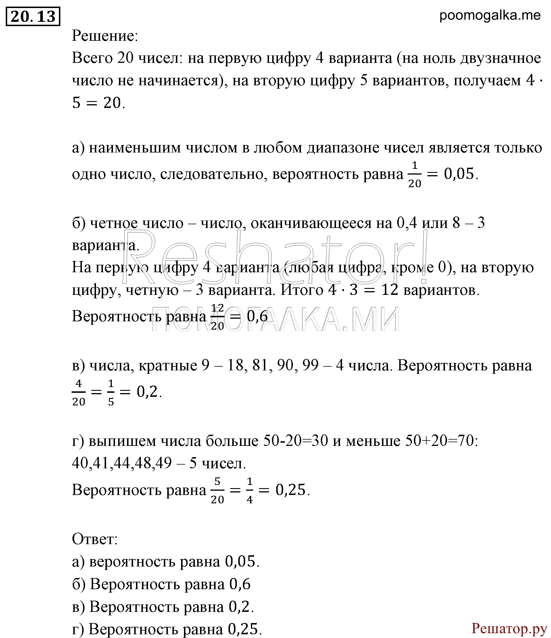 Элементы комбинаторики, статистики и теории вероятностей. §20. Простейшие вероятностные задачи. Номер №20.13 — решение 1
