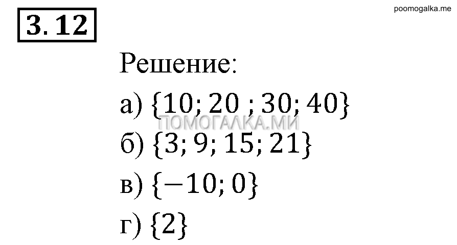 Неравенства и системы неравенств. §3. Множества и операции над ними. Номер №3.12 — решение 1