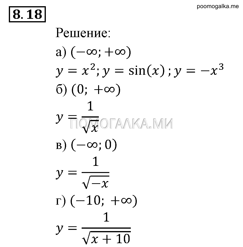 Числовые функции. §8. Определение числовой функции. Область определения, область значений функции. Номер №8.18 — решение 1