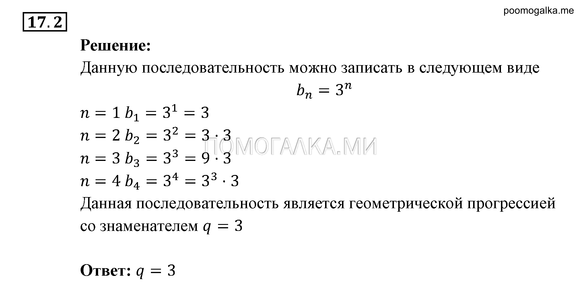 Прогрессии. §17. Геометрическая прогрессия. Номер №17.2 — решение 1