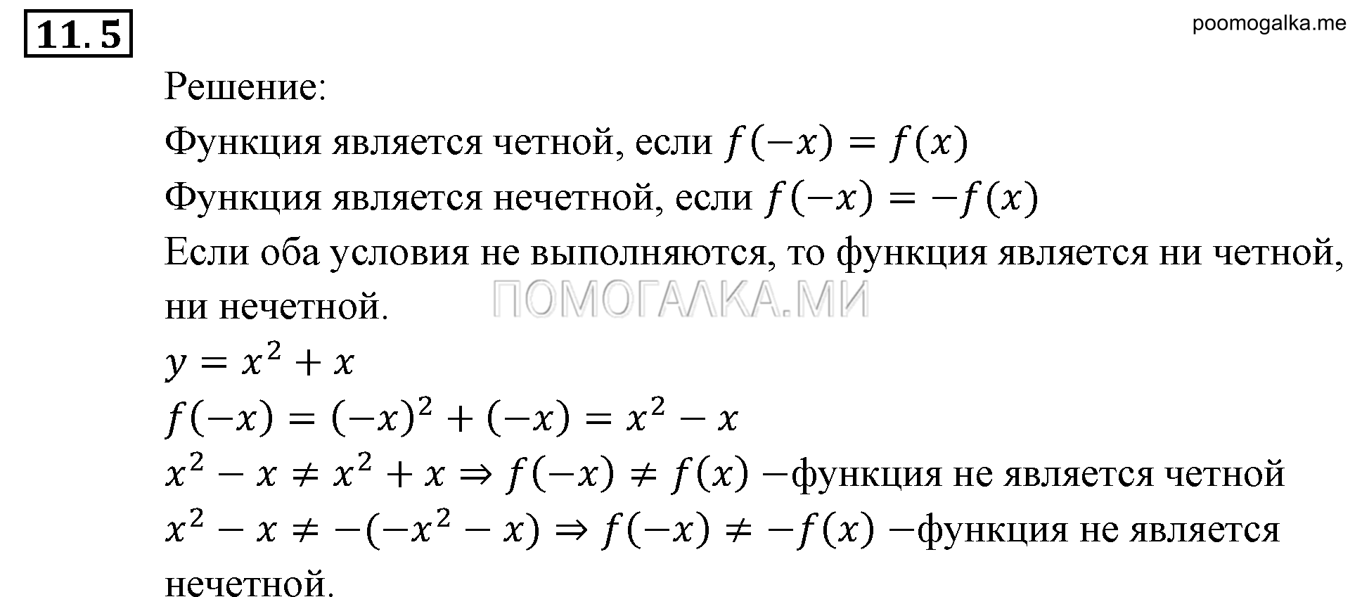 Числовые функции. §11. Четные и нечетные функции. Номер №11.5 — решение 1