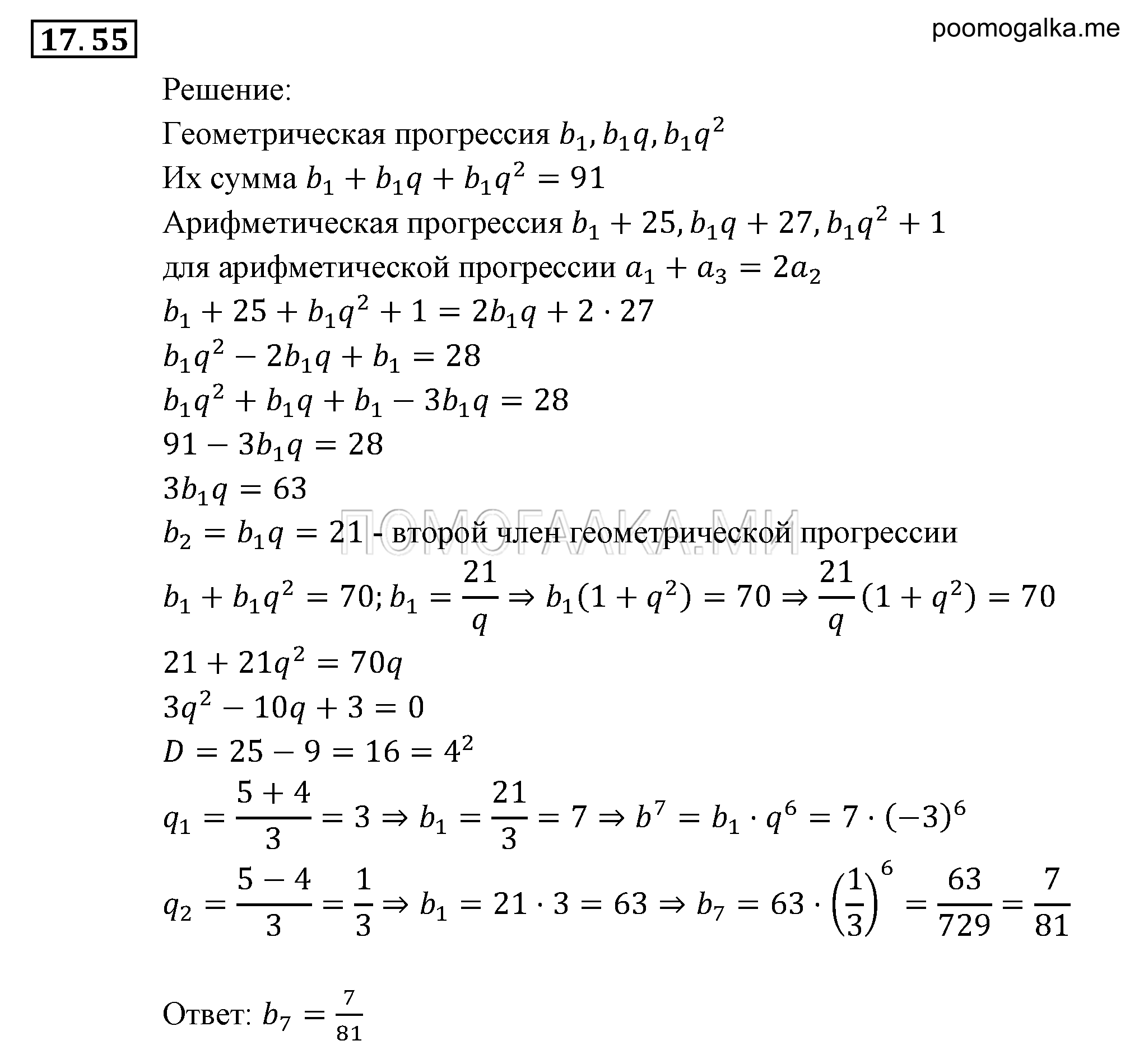 Прогрессии. §17. Геометрическая прогрессия. Номер №17.55 — решение 1