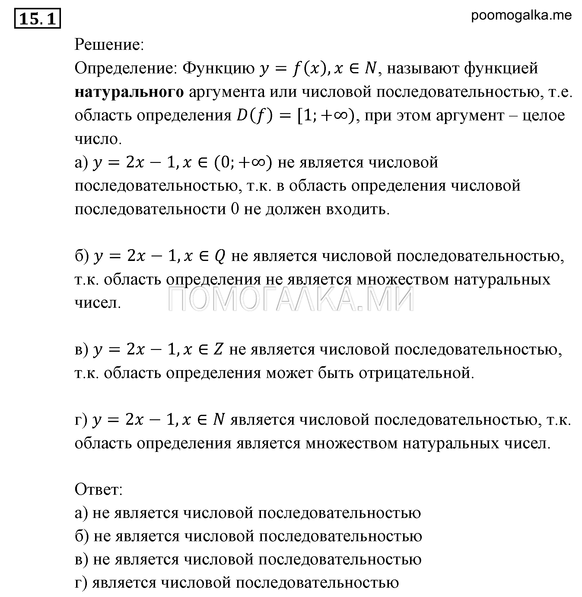 Прогрессии. §15. Числовые последовательности. Номер №15.1 — решение 1