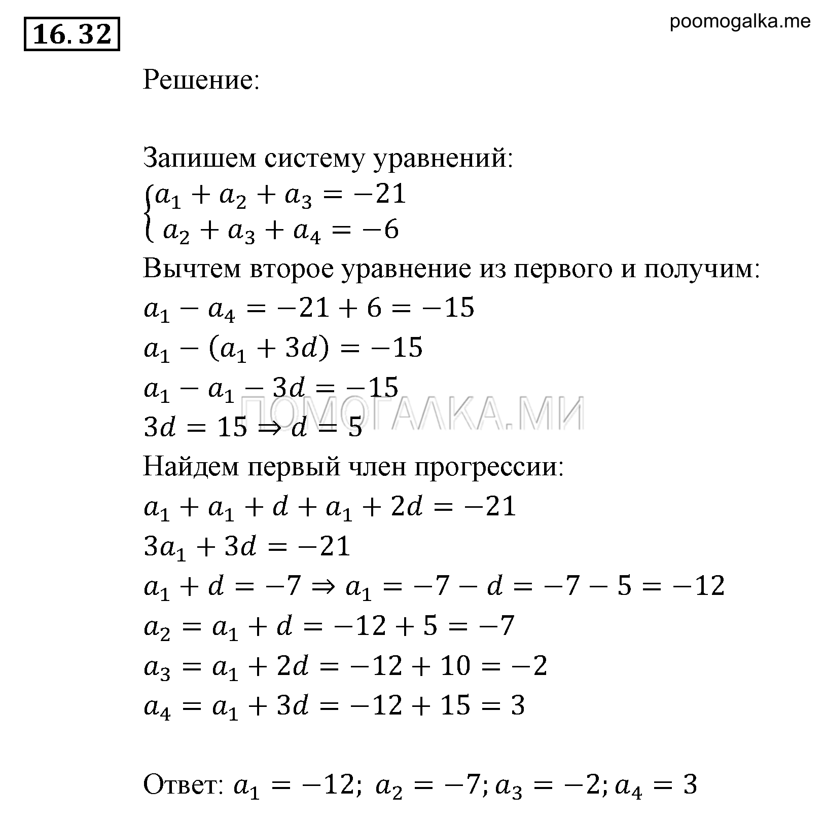 Прогрессии. §16. Арифметическая прогрессия. Номер №16.32 — решение 1