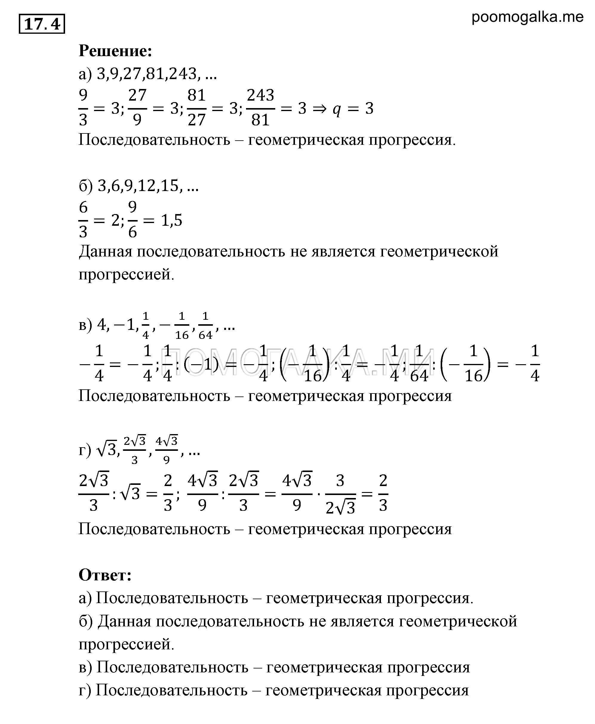 Прогрессии. §17. Геометрическая прогрессия. Номер №17.4 — решение 1