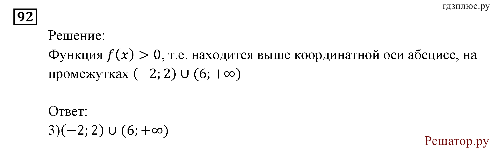 Итоговое повторение. Функции и графики. Номер №92 — решение 1