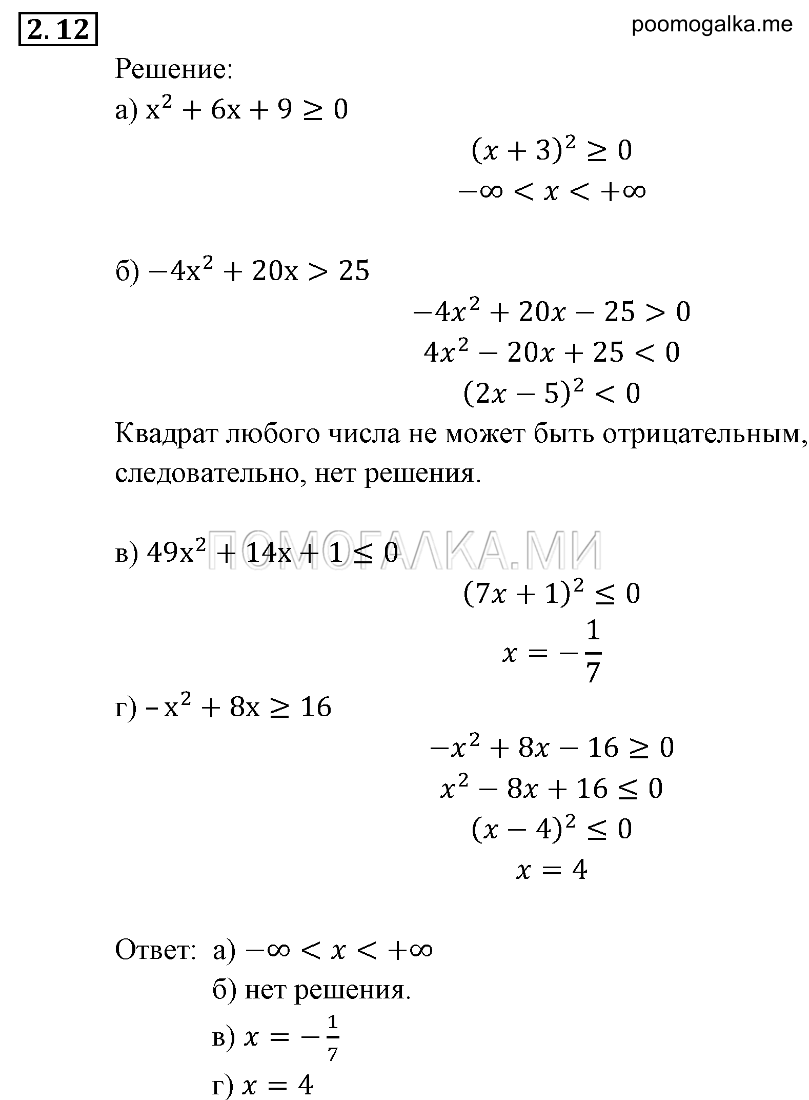 Неравенства и системы неравенств. §2. Рациональные неравенства. Номер №2.12 — решение 1