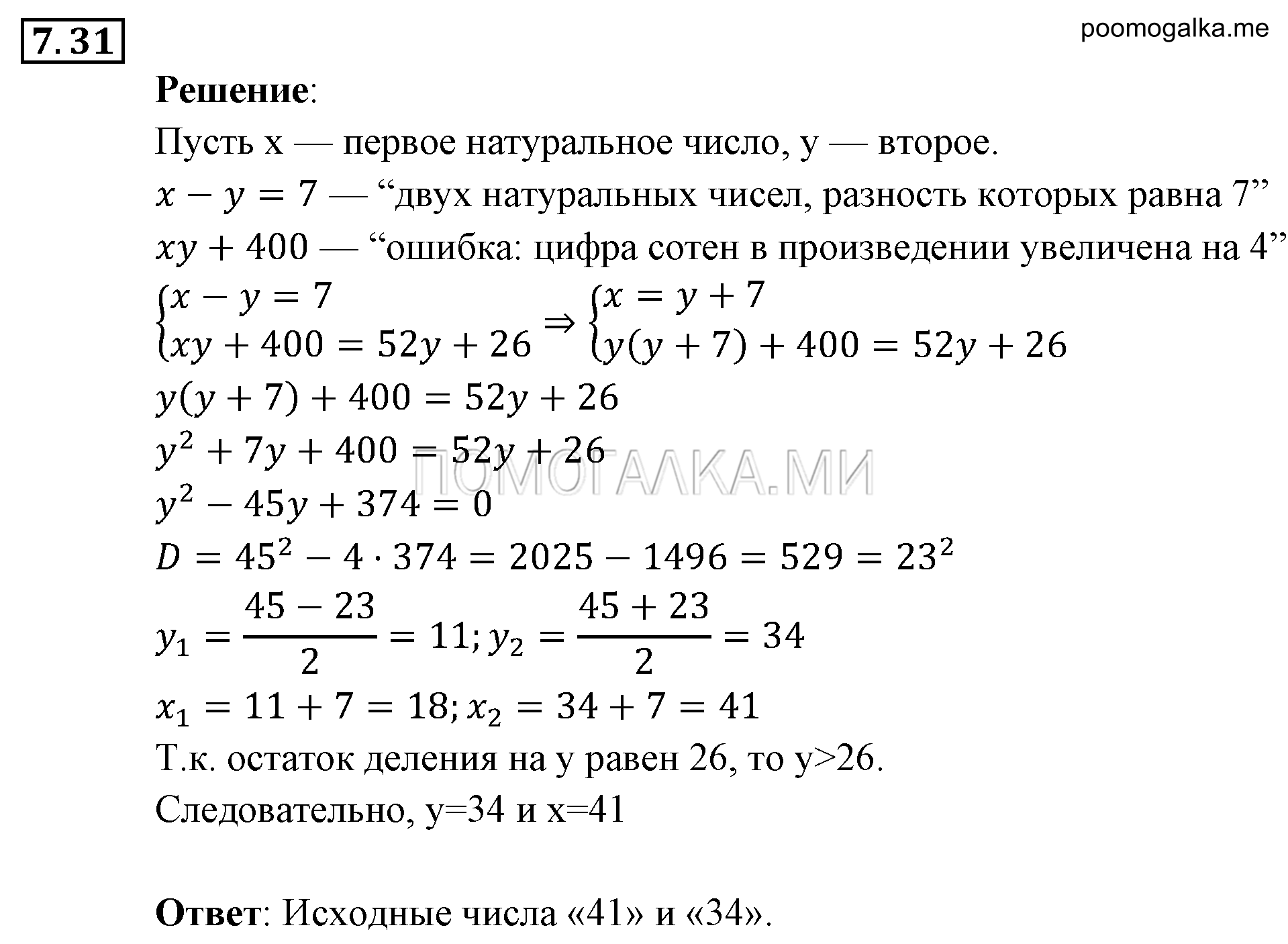Системы уравнений. §7. Системы уравнений как математические модели реальных ситуаций. Номер №7.31 — решение 1