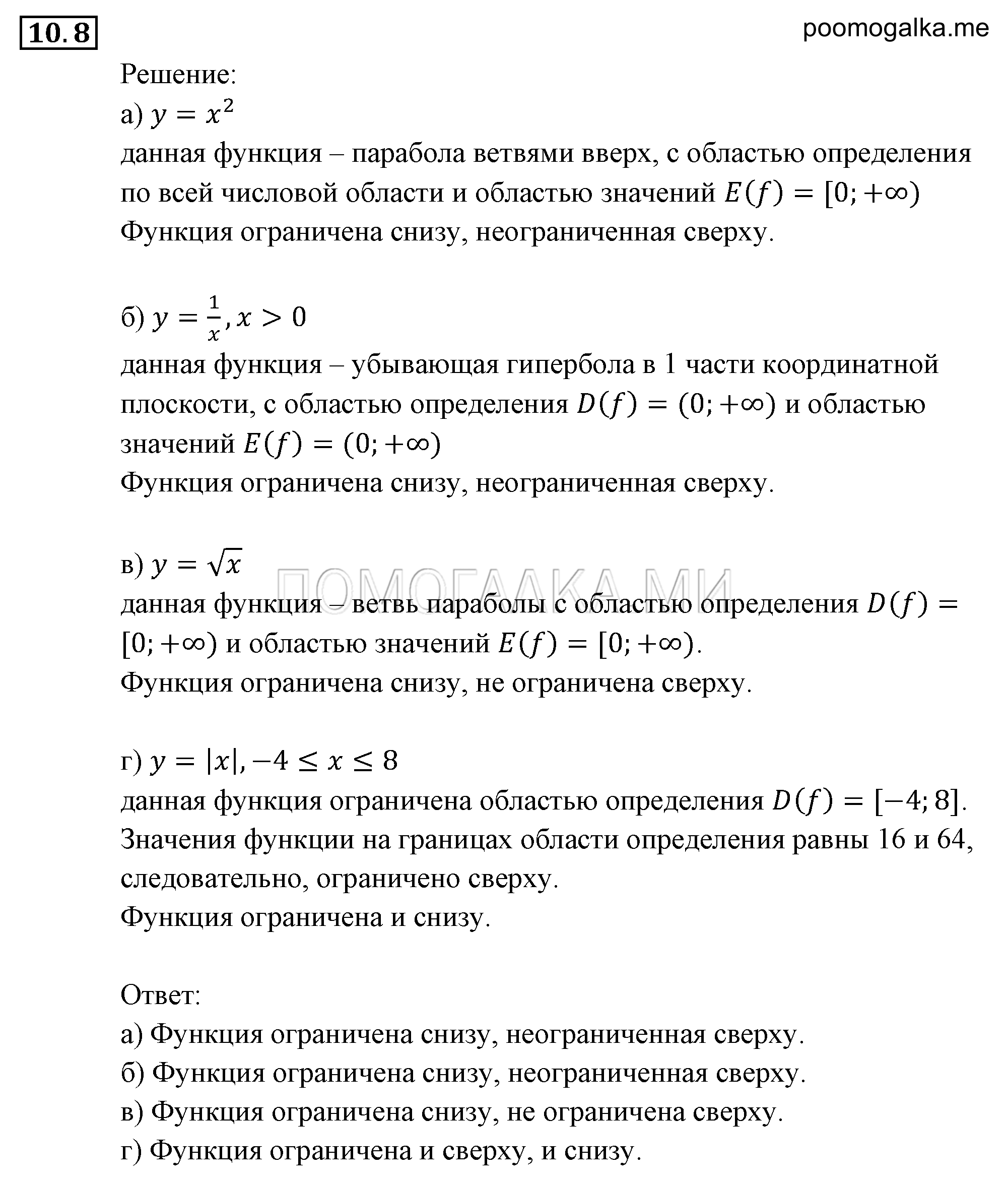 Числовые функции. §10. Свойства функций. Номер №10.8 — решение 1