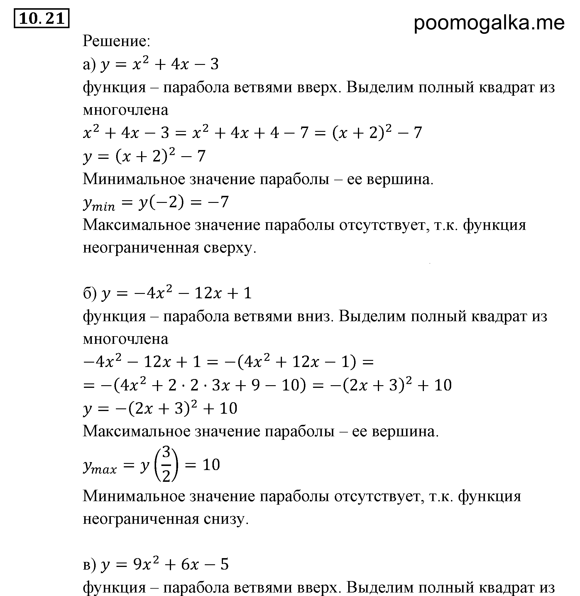 Числовые функции. §10. Свойства функций. Номер №10.21 — решение 1
