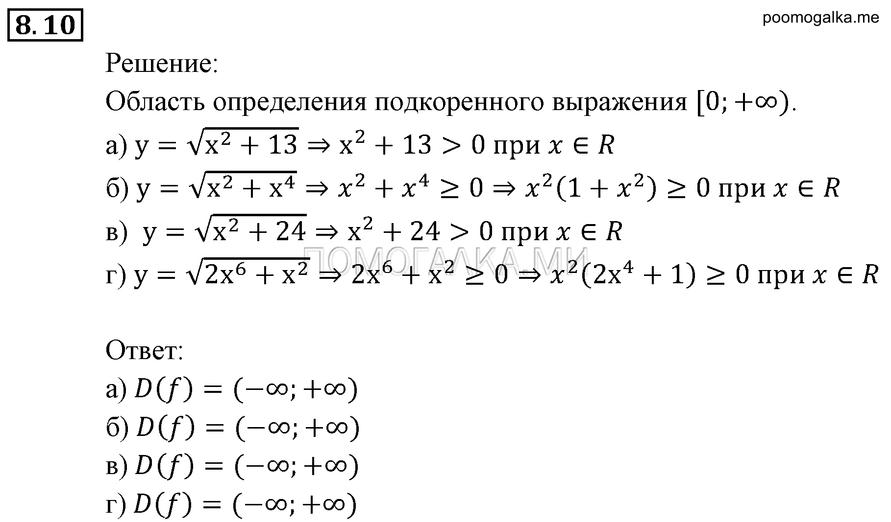 Числовые функции. §8. Определение числовой функции. Область определения, область значений функции. Номер №8.10 — решение 1