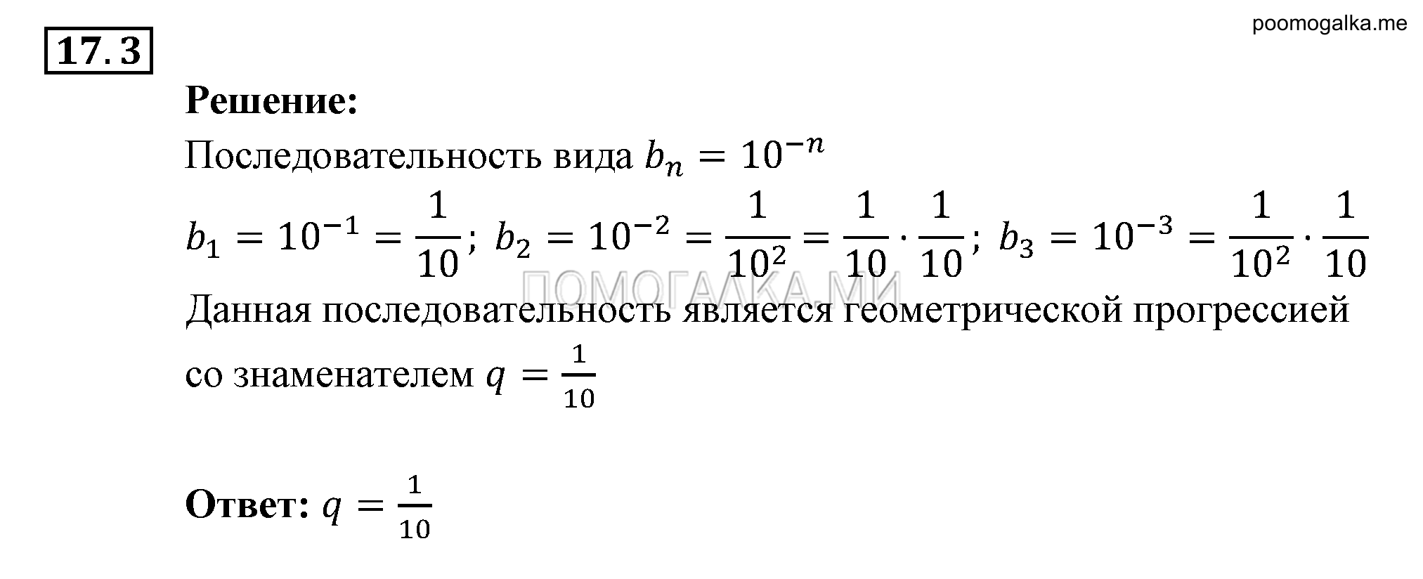 Прогрессии. §17. Геометрическая прогрессия. Номер №17.3 — решение 1