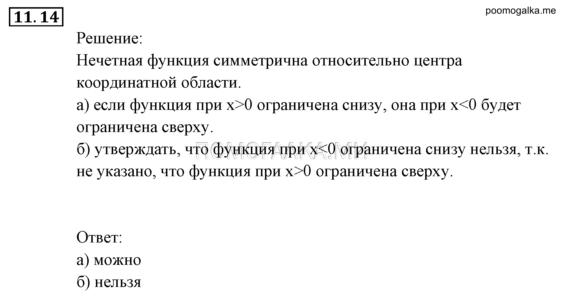 Числовые функции. §11. Четные и нечетные функции. Номер №11.14 — решение 1