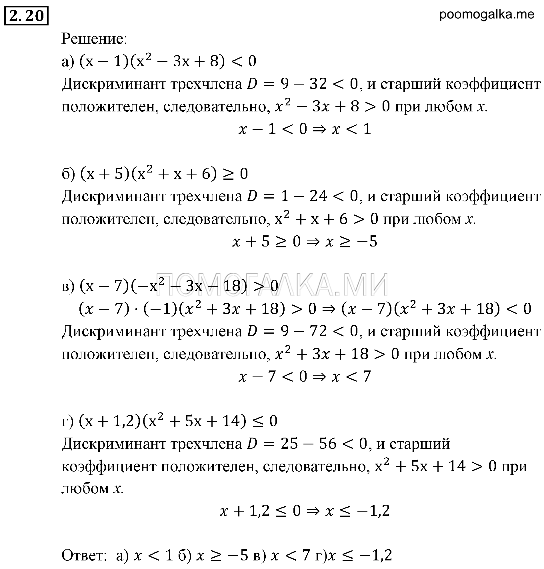 Неравенства и системы неравенств. §2. Рациональные неравенства. Номер №2.20 — решение 1