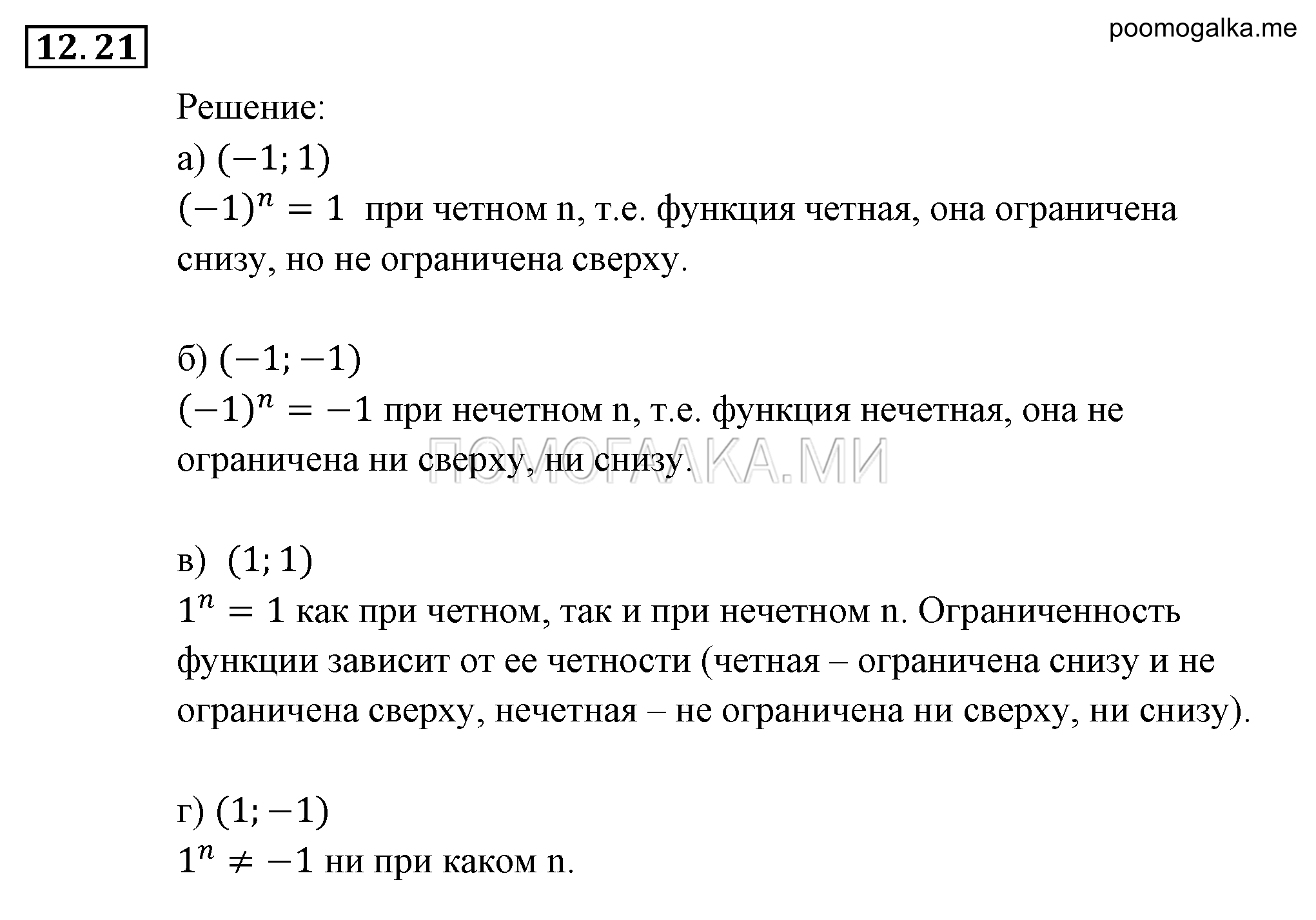 Числовые функции. §12. Функции у=х^n (n є N), их свойства и графики. Номер №12.21 — решение 1