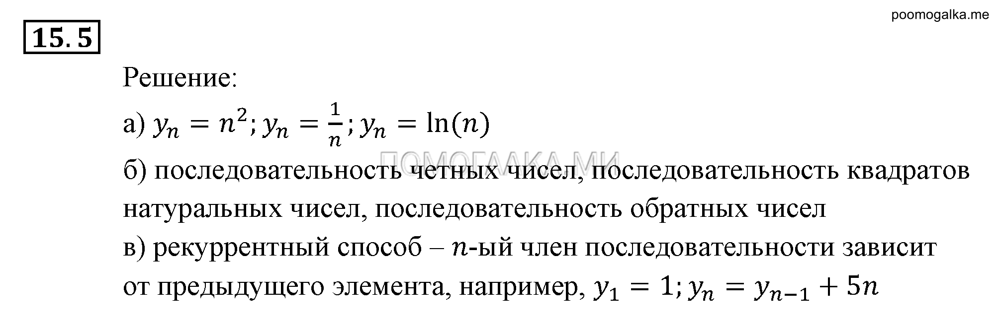 Прогрессии. §15. Числовые последовательности. Номер №15.5 — решение 1