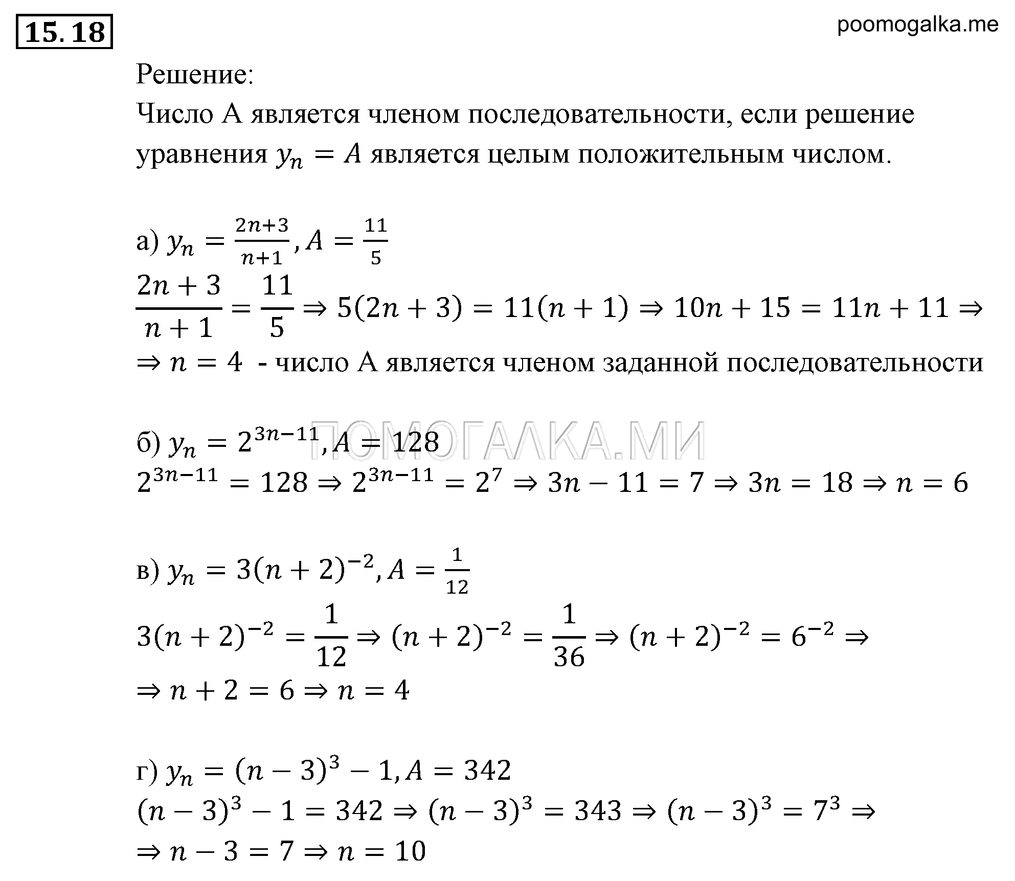 Прогрессии. §15. Числовые последовательности. Номер №15.18 — решение 1