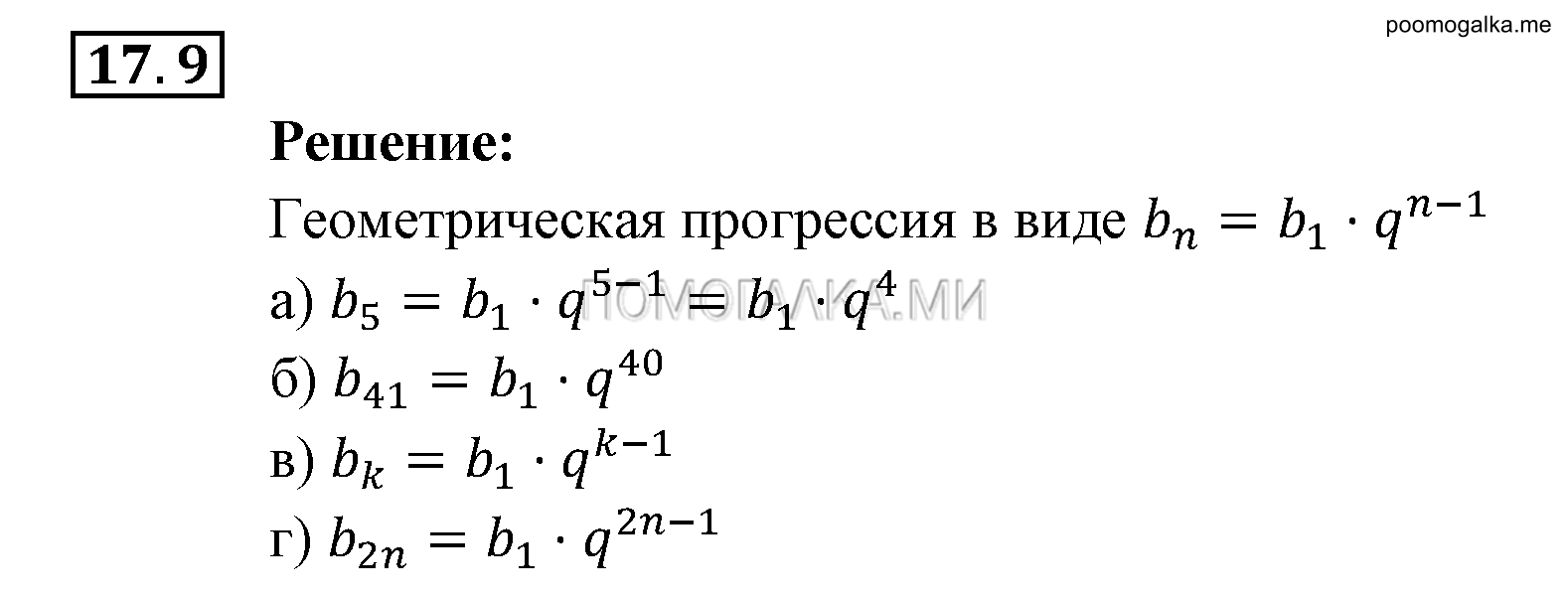 Прогрессии. §17. Геометрическая прогрессия. Номер №17.9 — решение 1