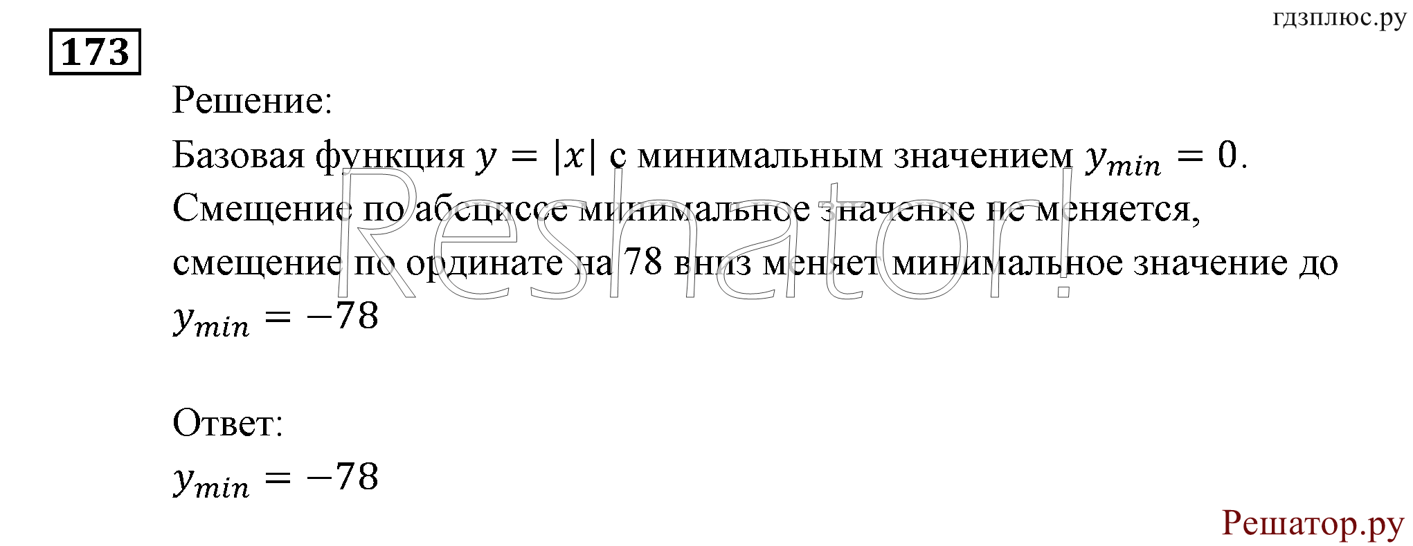 Итоговое повторение. Функции и графики. Номер №173 — решение 1