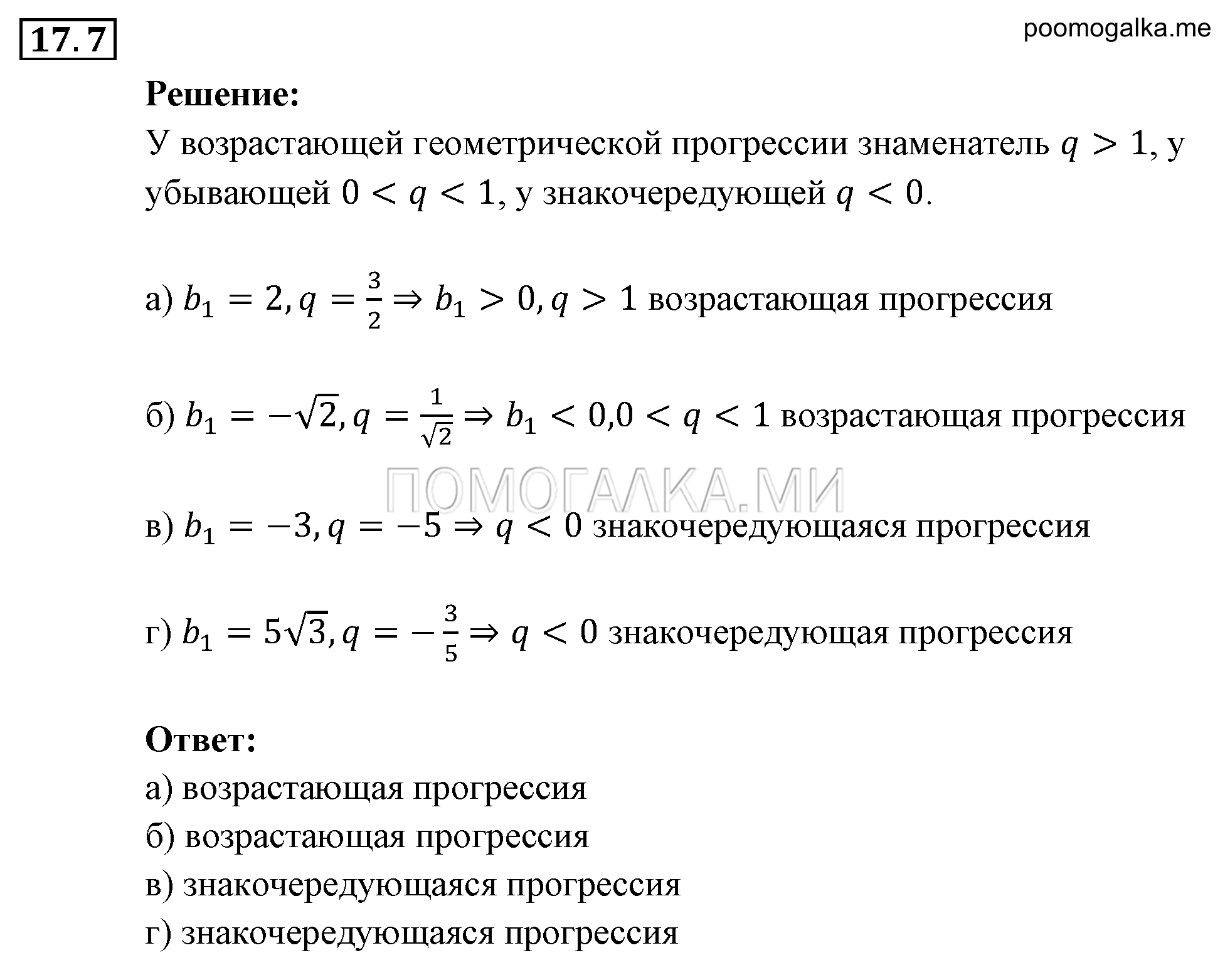 Прогрессии. §17. Геометрическая прогрессия. Номер №17.7 — решение 1