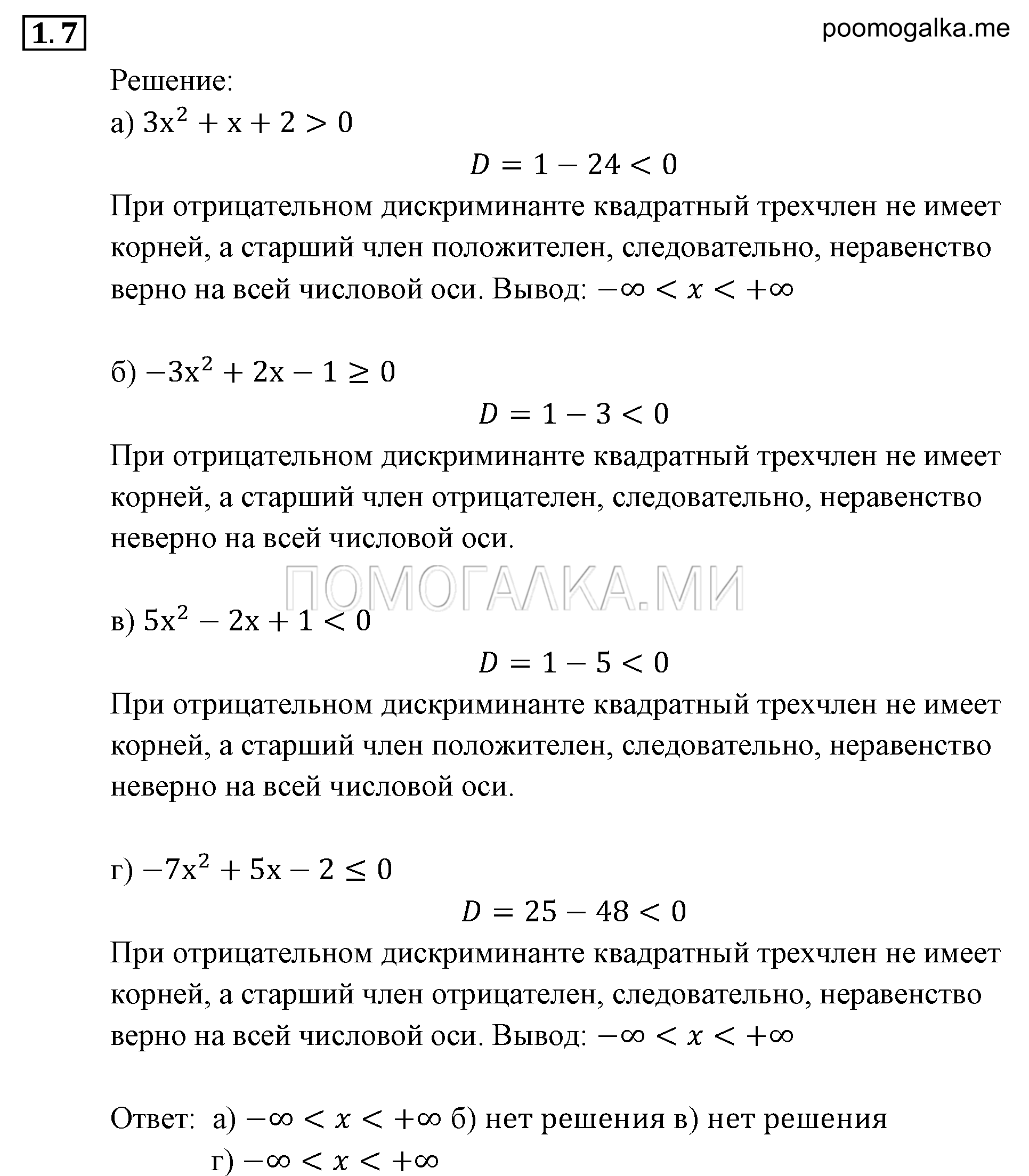 Неравенства и системы неравенств. §1. Линейные и квадратные неравенства. Номер №1.7 — решение 1