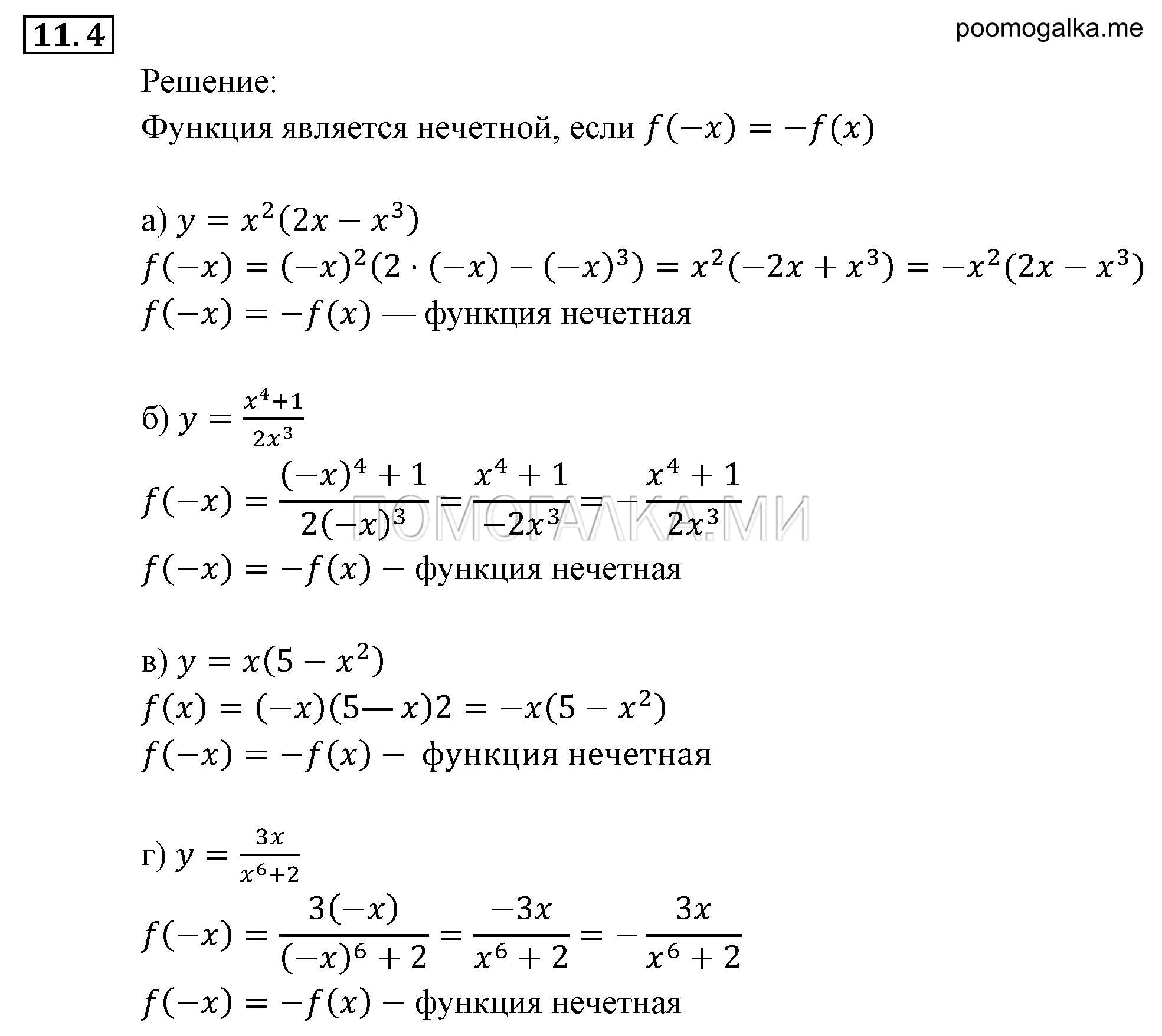 Числовые функции. §11. Четные и нечетные функции. Номер №11.4 — решение 1
