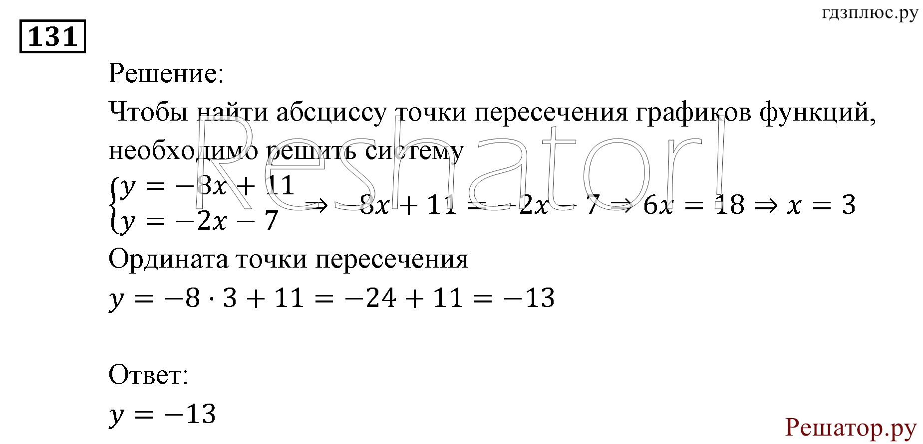 Итоговое повторение. Функции и графики. Номер №131 — решение 1