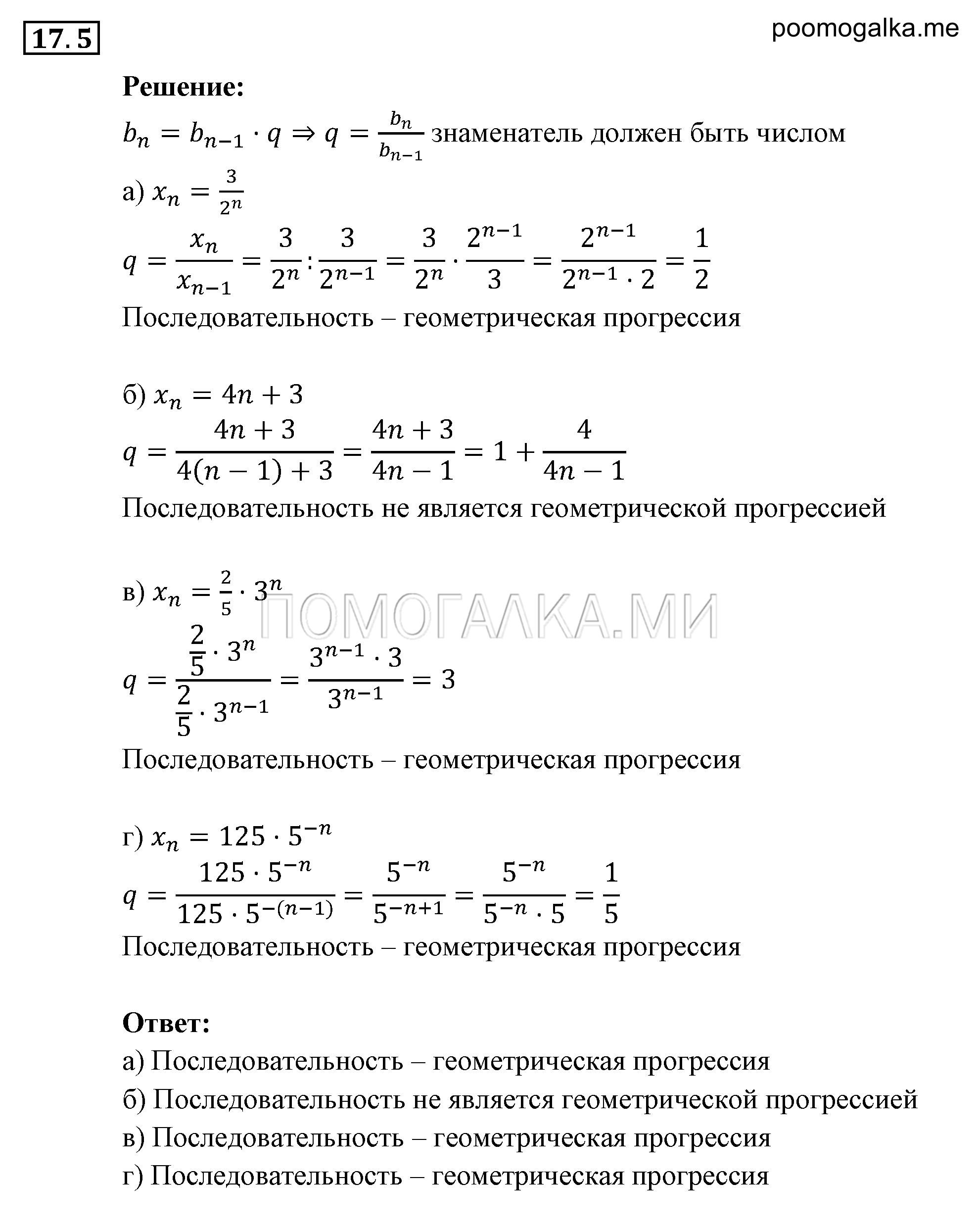 Прогрессии. §17. Геометрическая прогрессия. Номер №17.5 — решение 1