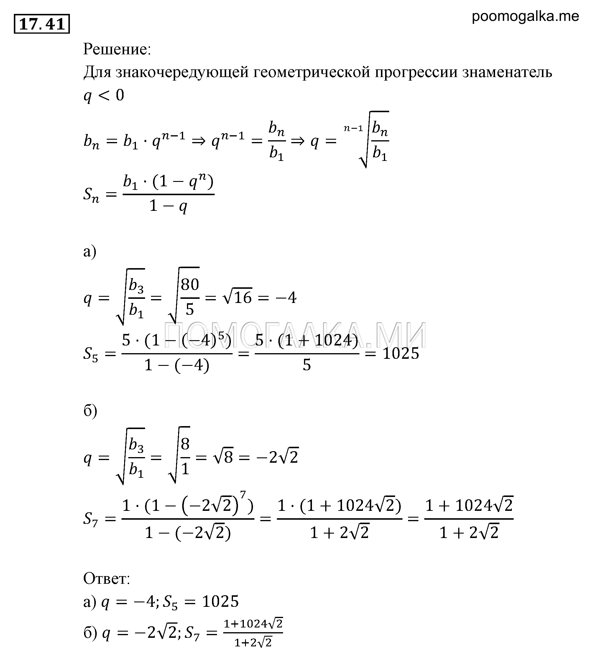 Прогрессии. §17. Геометрическая прогрессия. Номер №17.41 — решение 1