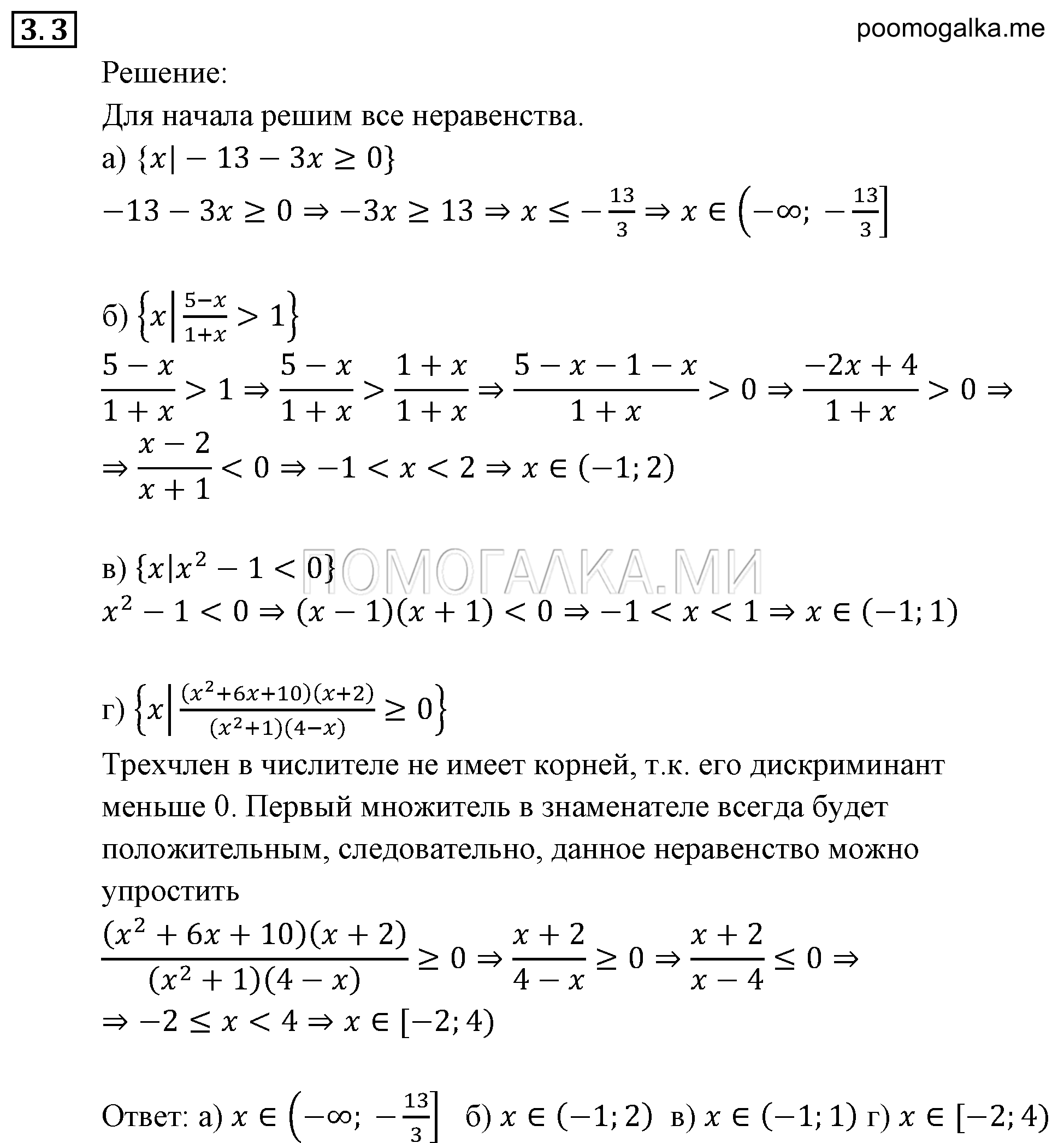 Неравенства и системы неравенств. §3. Множества и операции над ними. Номер №3.3 — решение 1