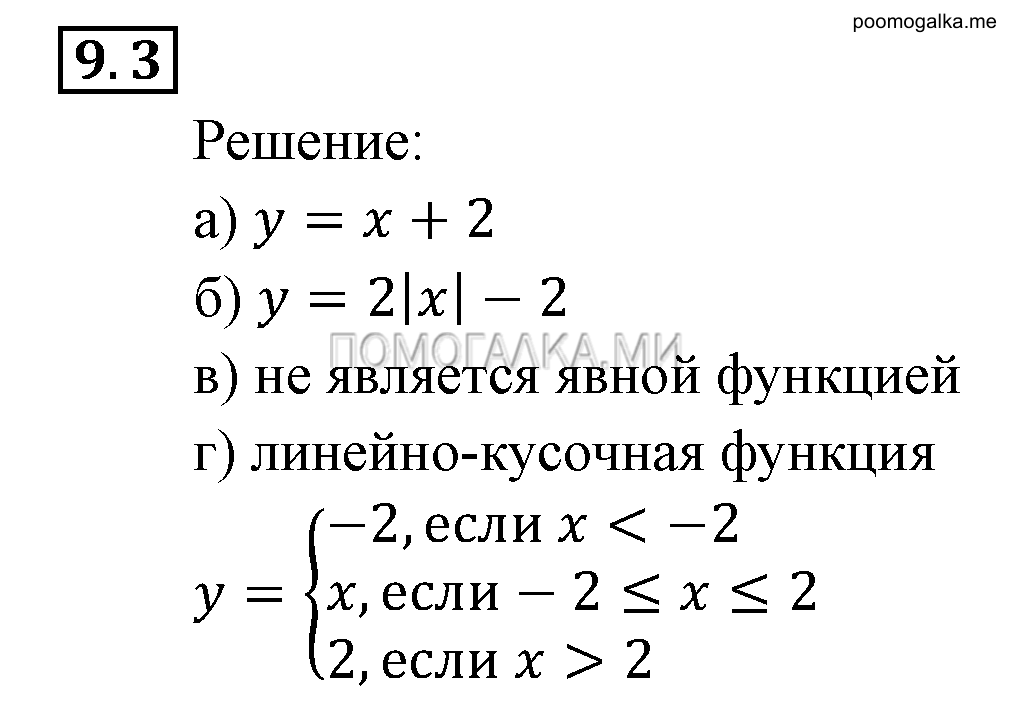 Числовые функции. §9. Способы задания функций. Номер №9.3 — решение 1