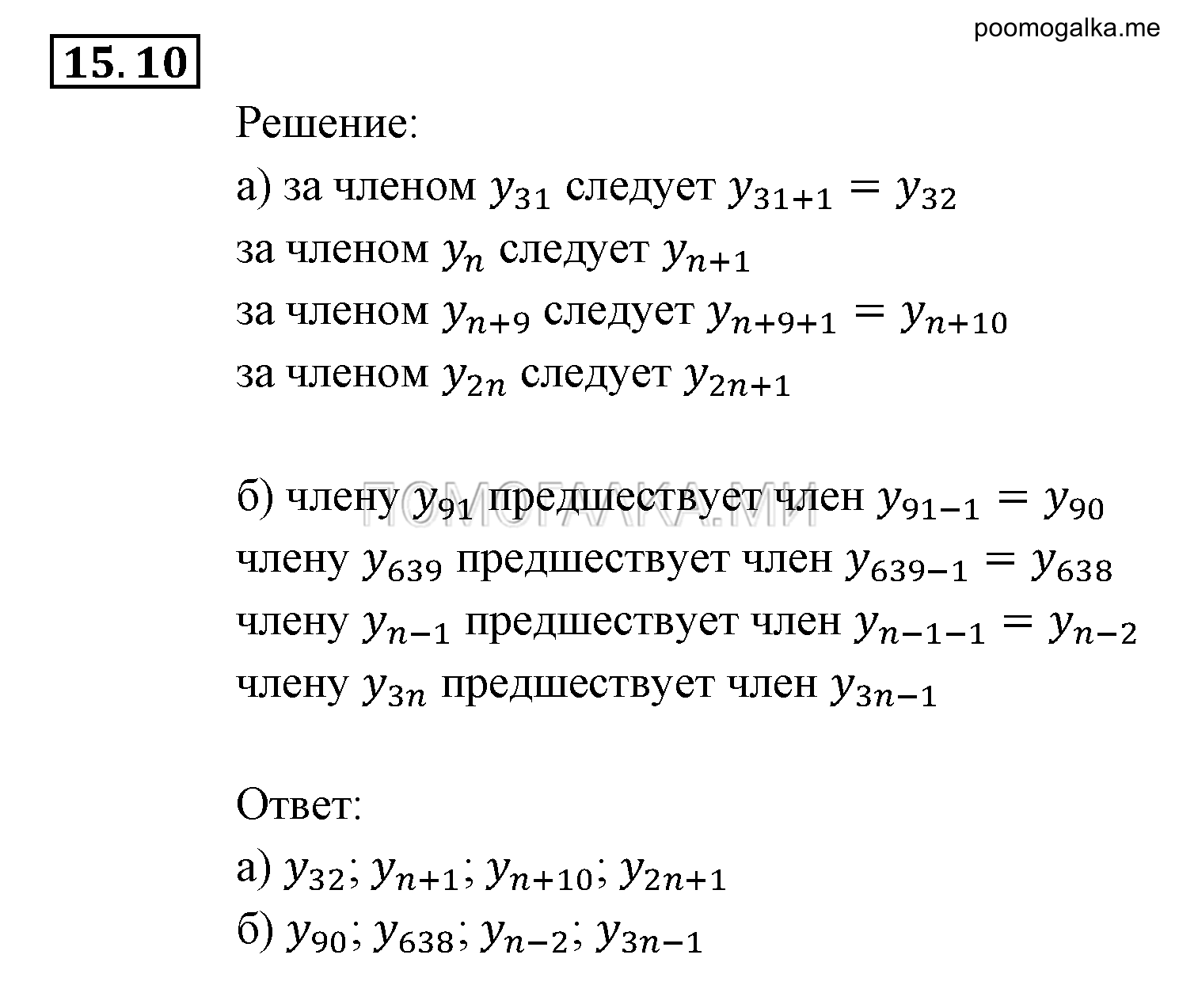 Прогрессии. §15. Числовые последовательности. Номер №15.10 — решение 1