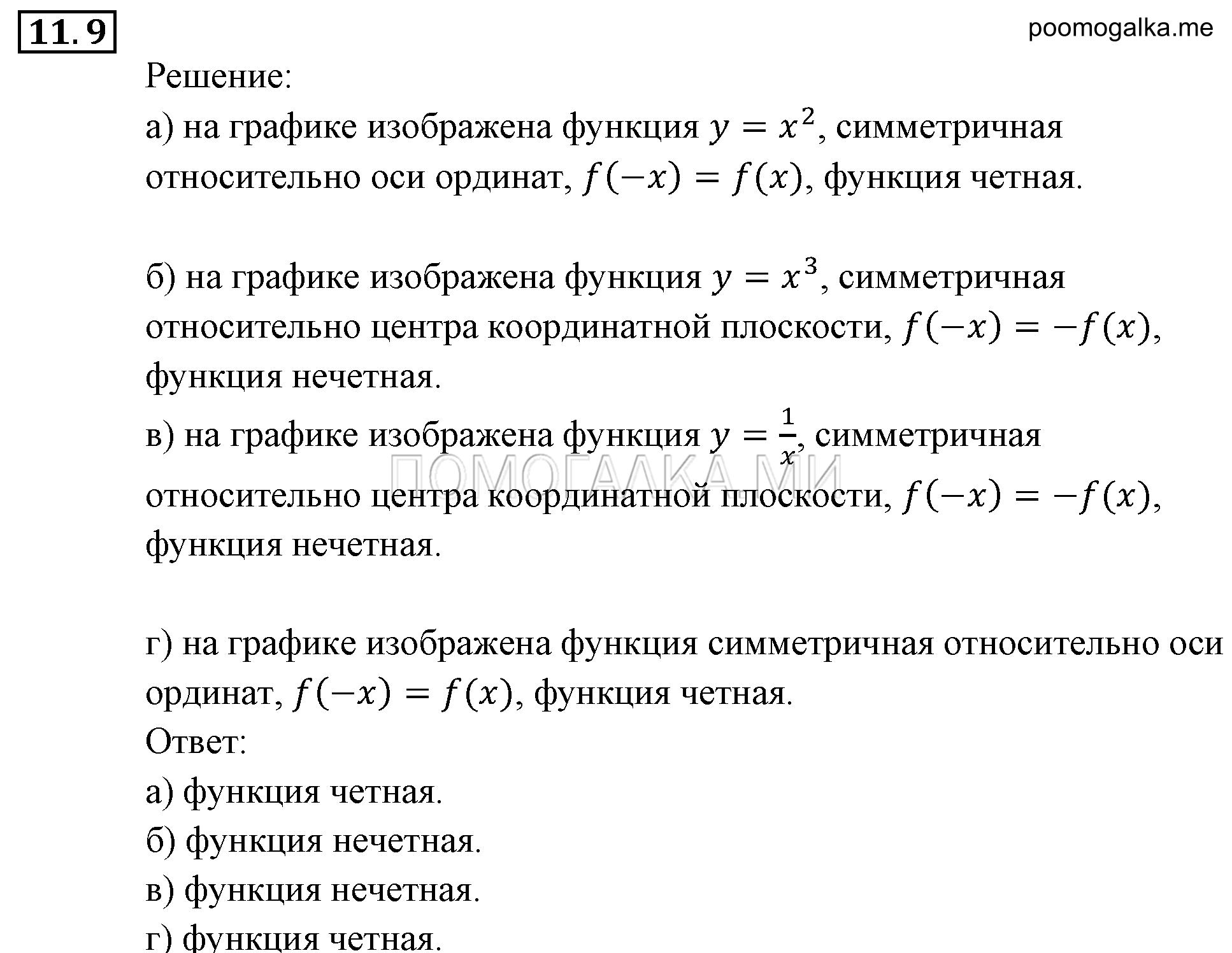Числовые функции. §11. Четные и нечетные функции. Номер №11.9 — решение 1