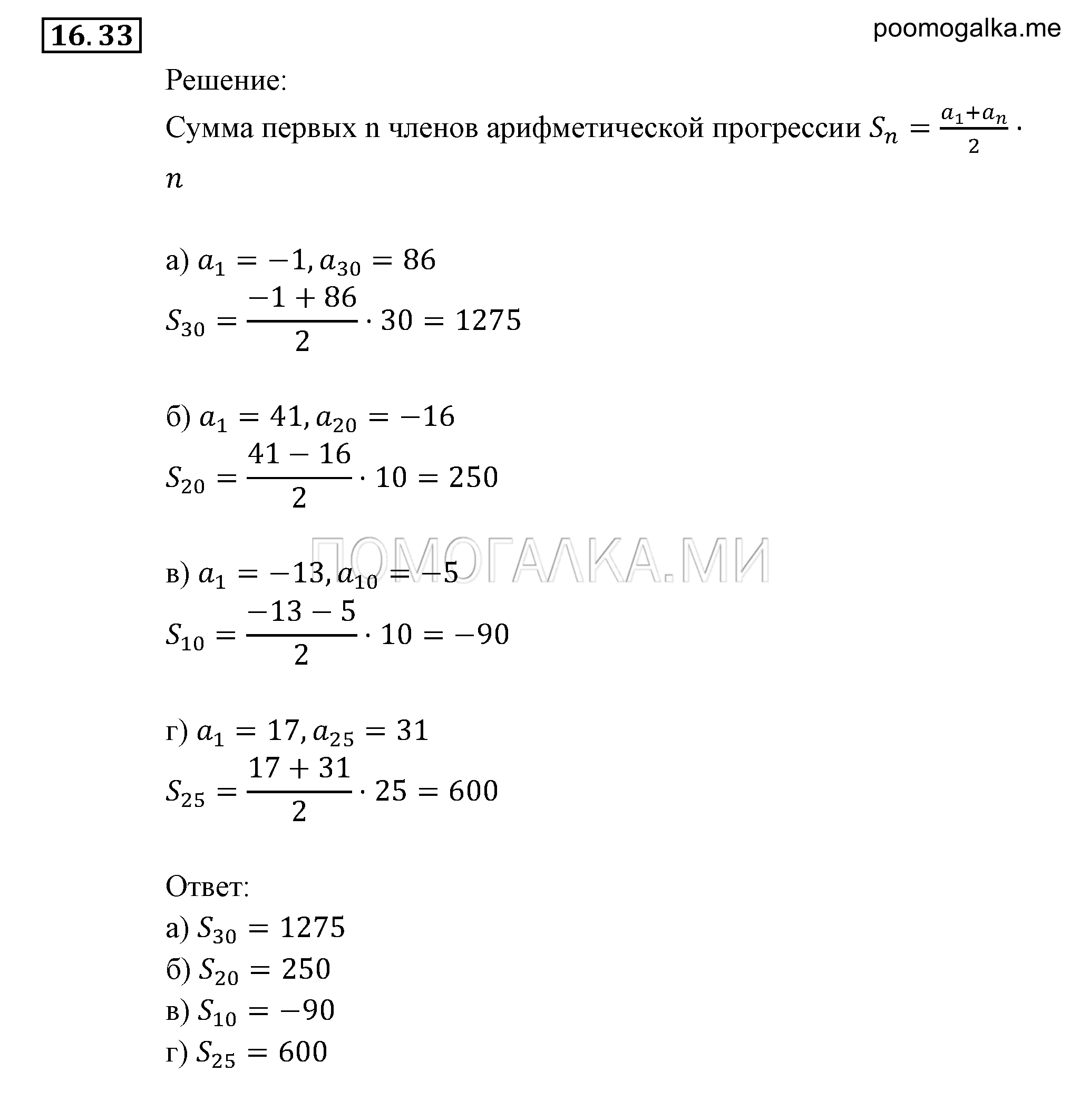 Прогрессии. §16. Арифметическая прогрессия. Номер №16.33 — решение 1