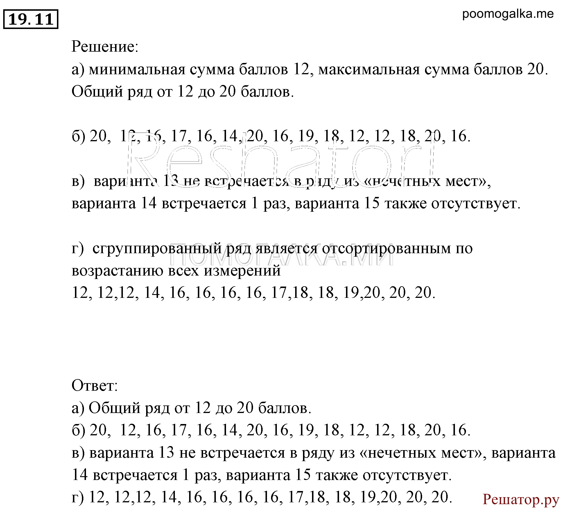 Элементы комбинаторики, статистики и теории вероятностей. §19. Статистика — дизайн информации. Номер №19.11 — решение 1