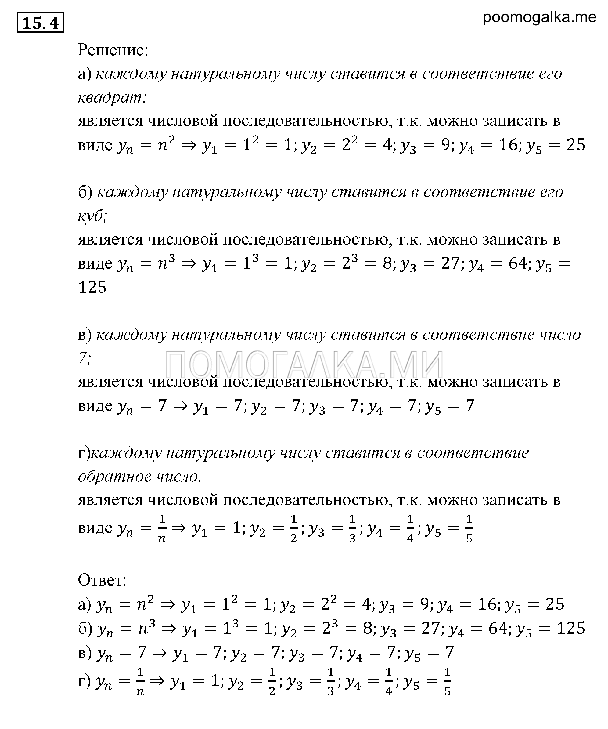 Прогрессии. §15. Числовые последовательности. Номер №15.4 — решение 1
