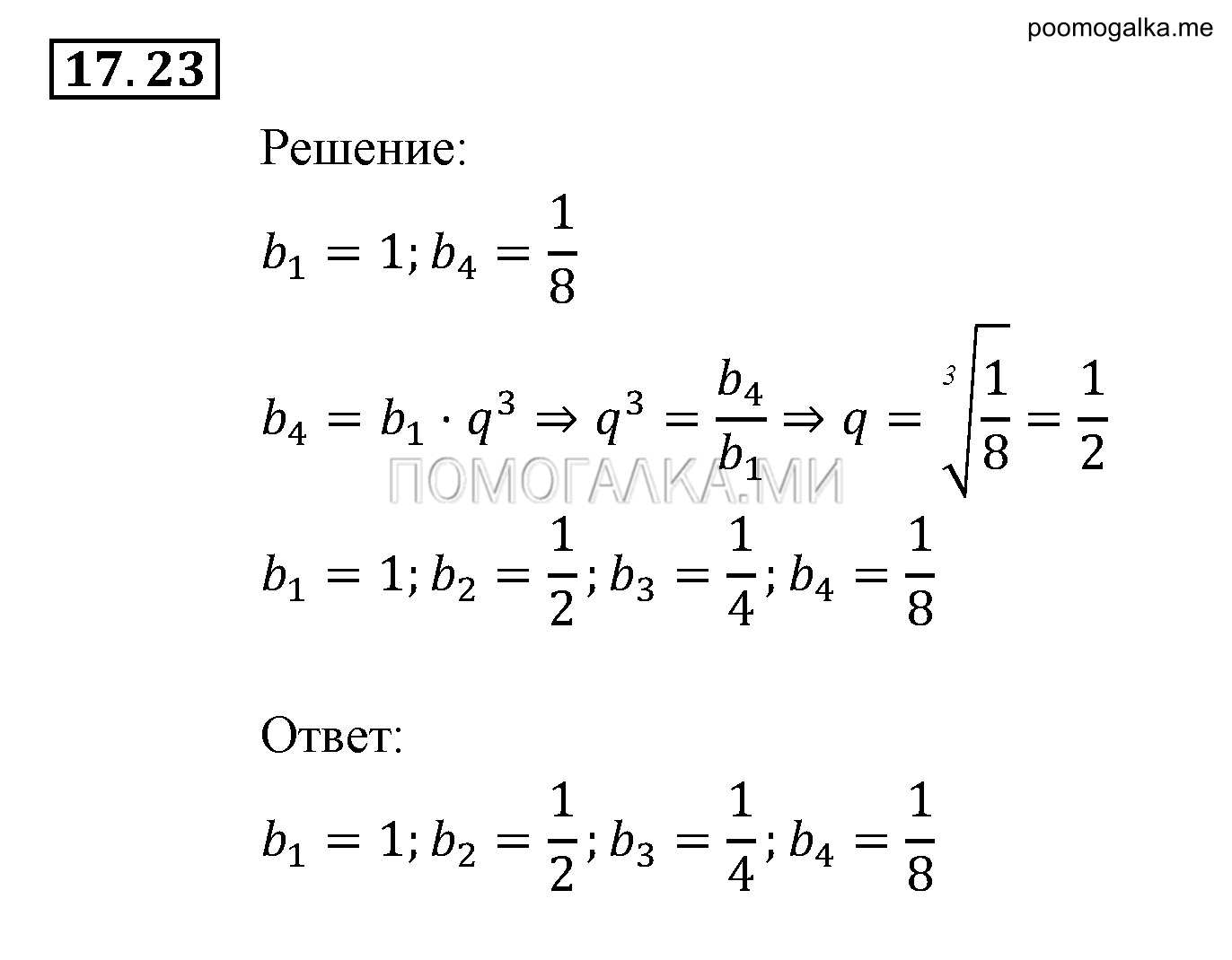 Прогрессии. §17. Геометрическая прогрессия. Номер №17.23 — решение 1