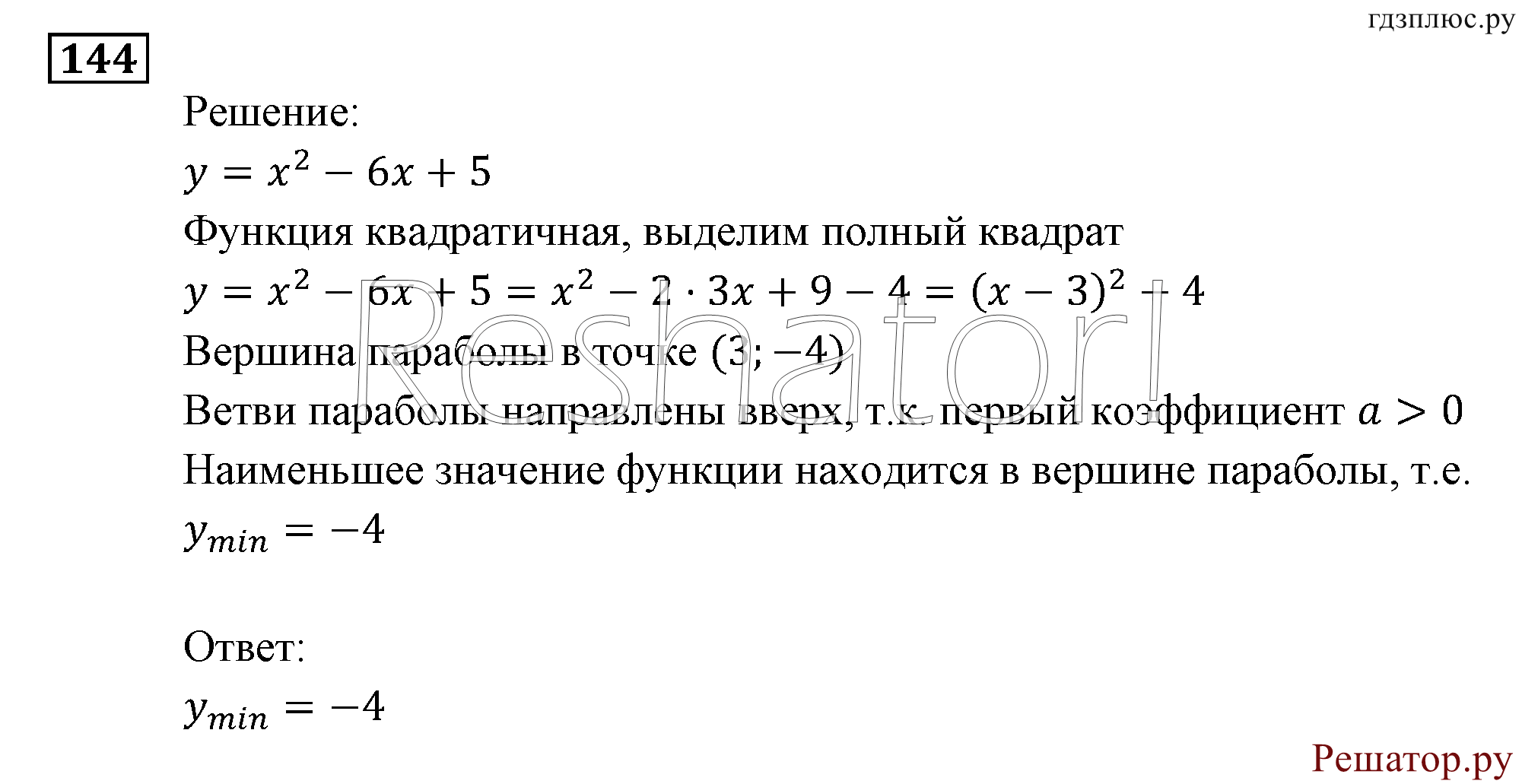 Итоговое повторение. Функции и графики. Номер №144 — решение 1