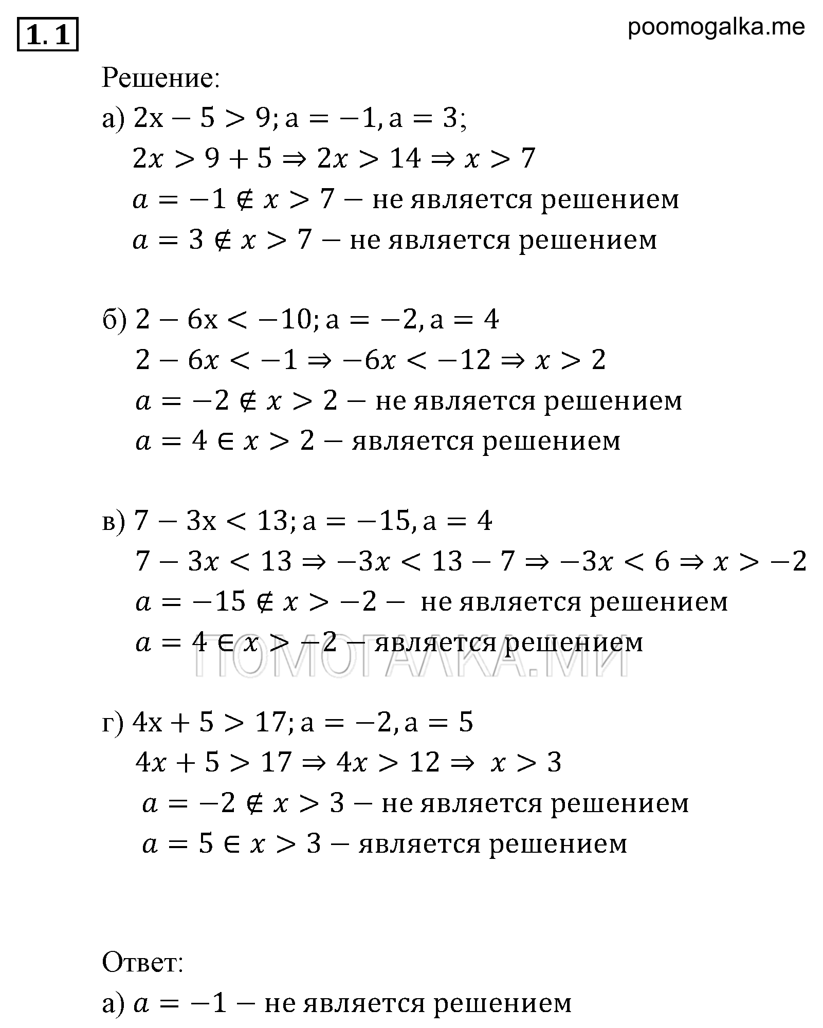Неравенства и системы неравенств. §1. Линейные и квадратные неравенства. Номер №1.1 — решение 1
