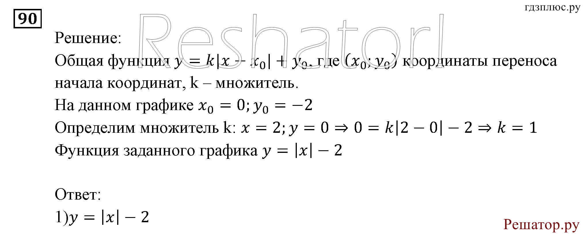 Итоговое повторение. Функции и графики. Номер №90 — решение 1