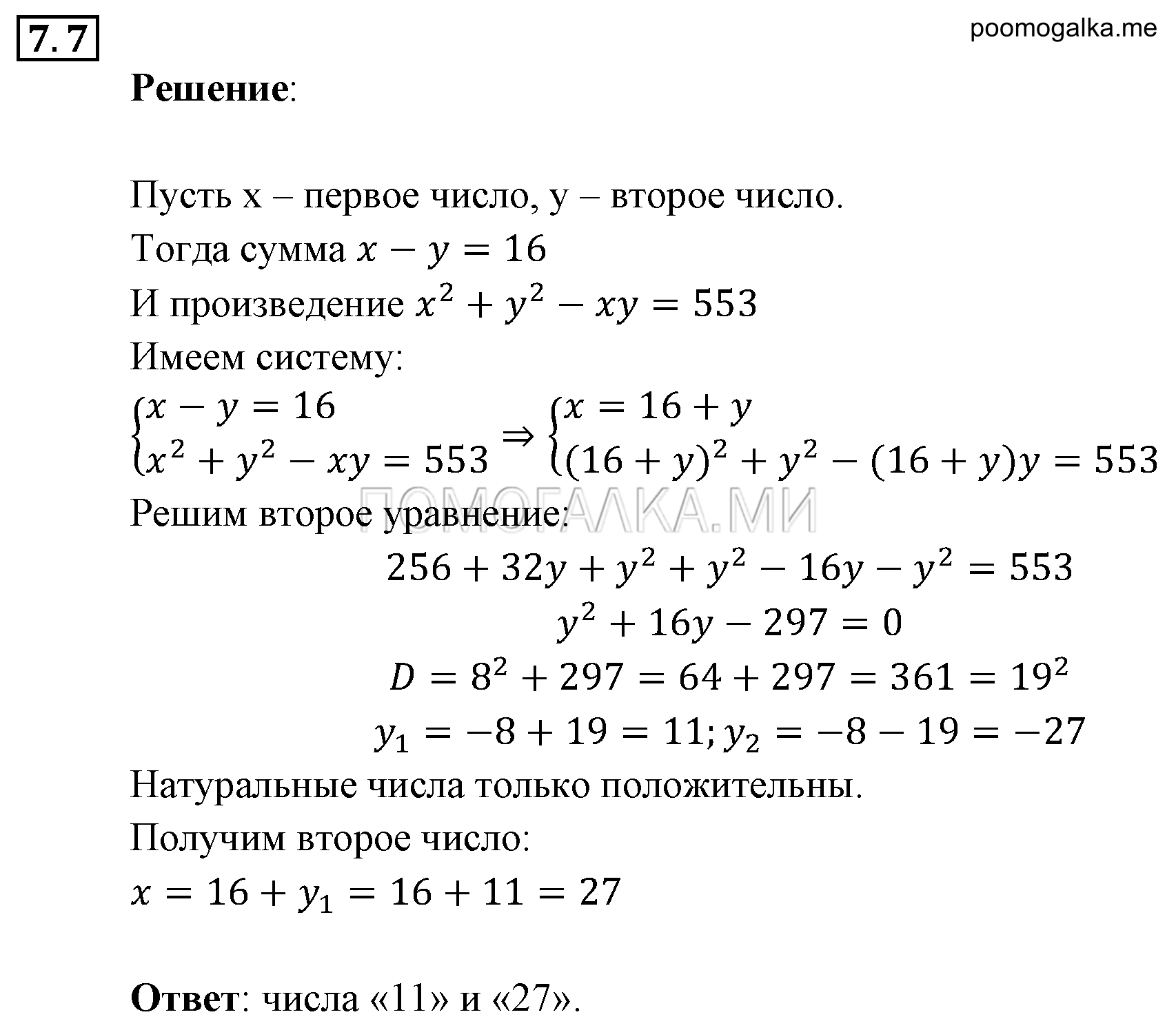 Системы уравнений. §7. Системы уравнений как математические модели реальных ситуаций. Номер №7.7 — решение 1