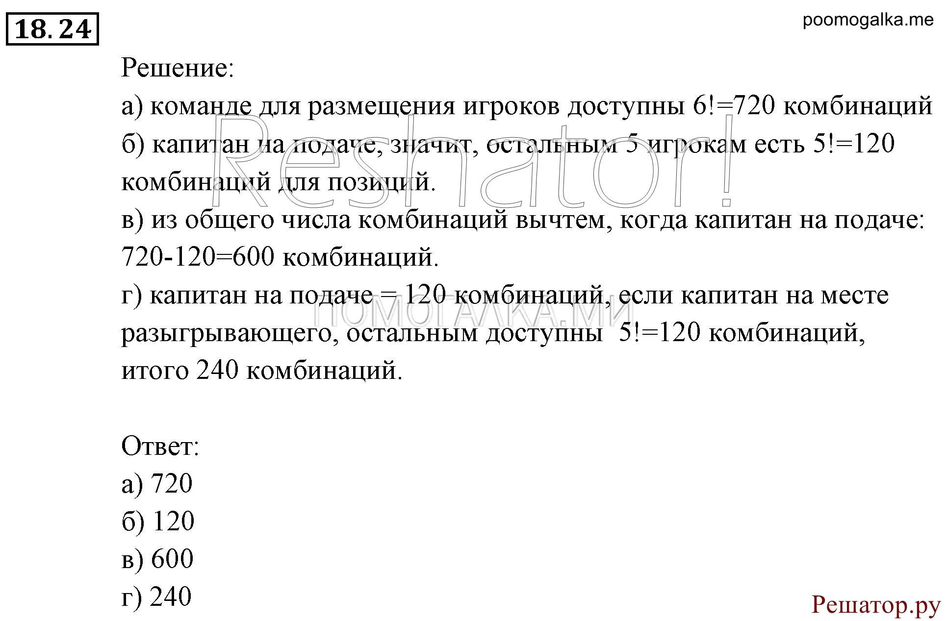 Элементы комбинаторики, статистики и теории вероятностей. §18. Комбинаторные задачи. Номер №18.24 — решение 1