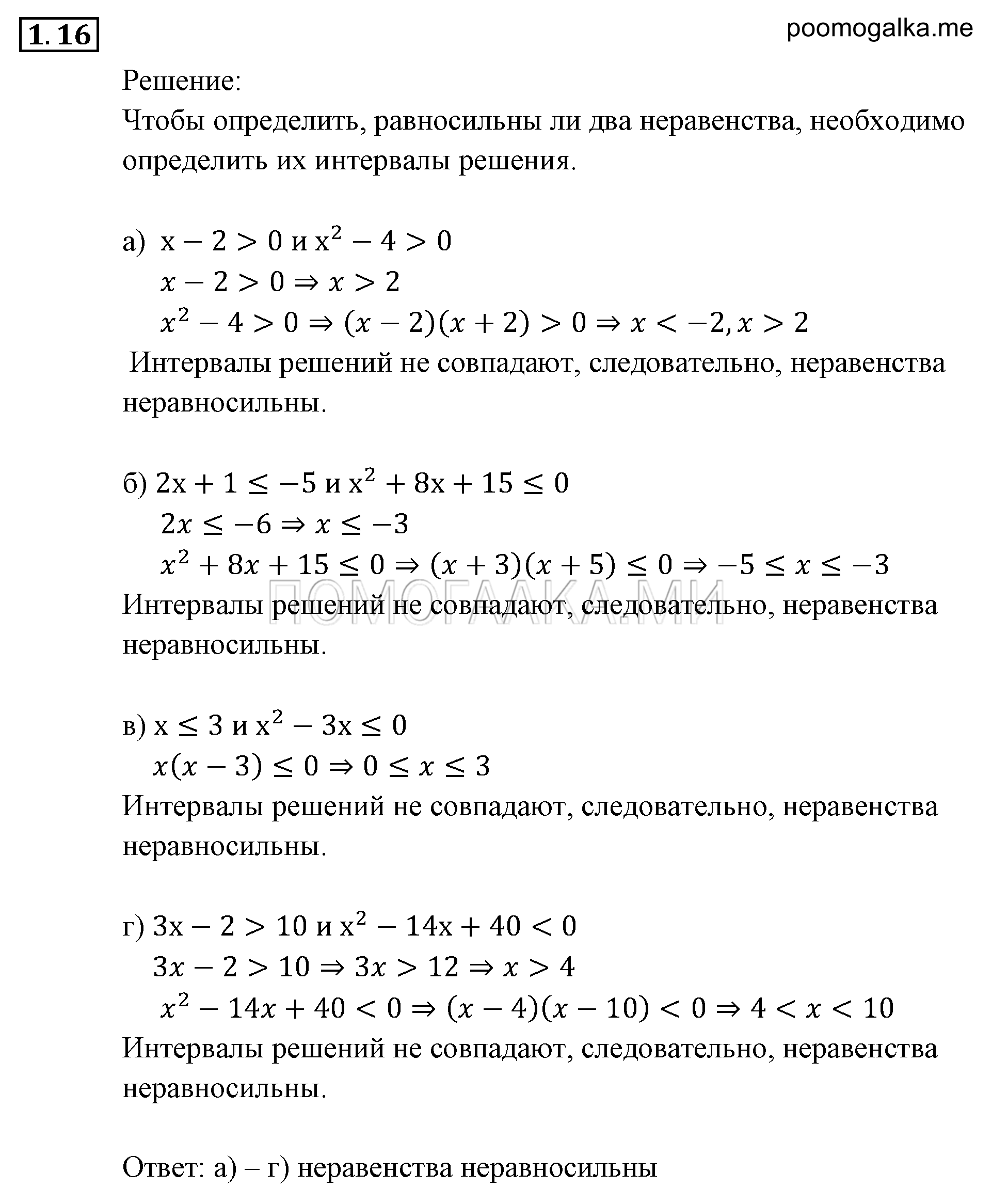 Неравенства и системы неравенств. §1. Линейные и квадратные неравенства. Номер №1.16 — решение 1